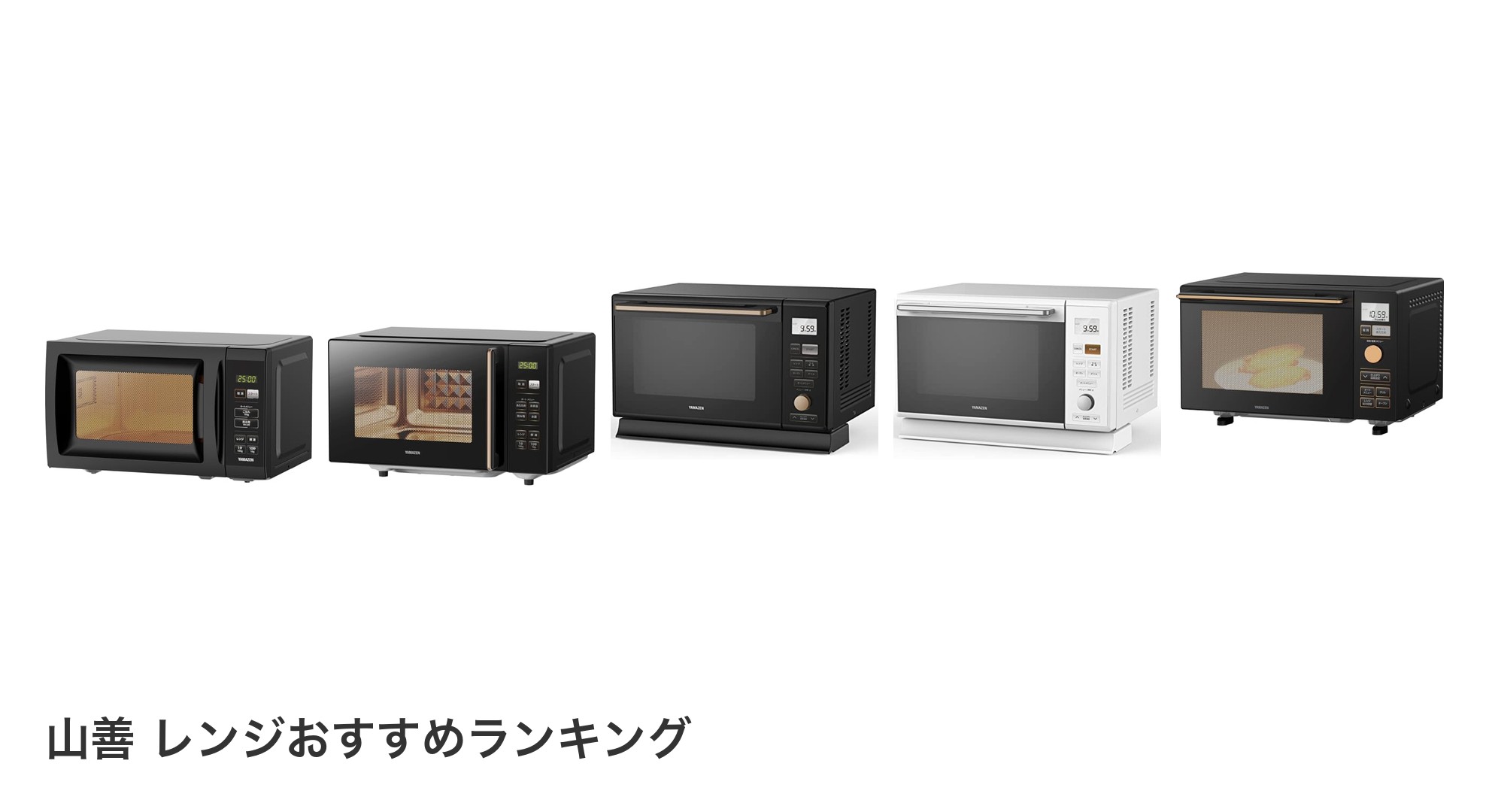 山善 レンジのおすすめランキング