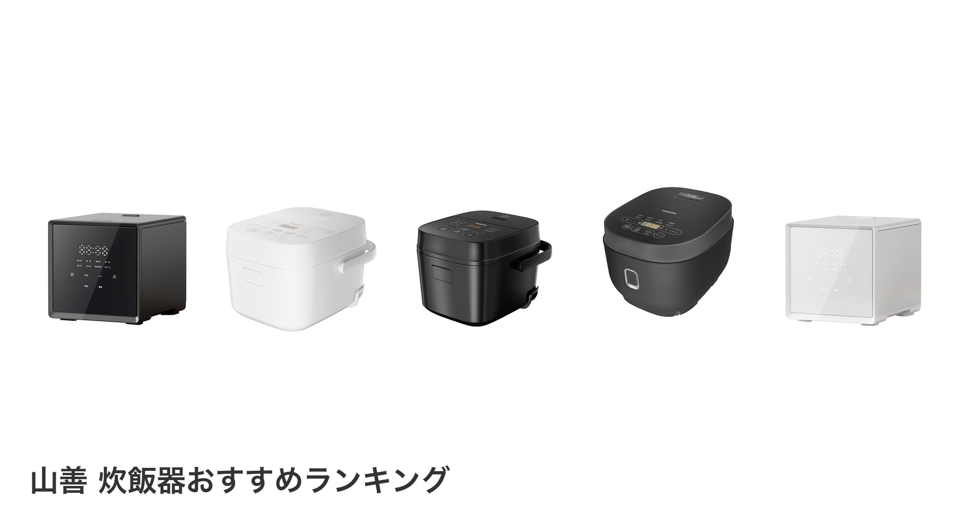 山善 炊飯器のおすすめランキング