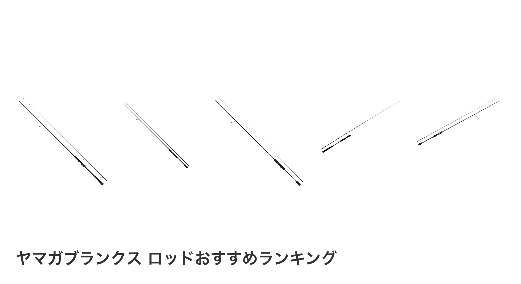 ヤマガブランクス ロッドのおすすめランキング