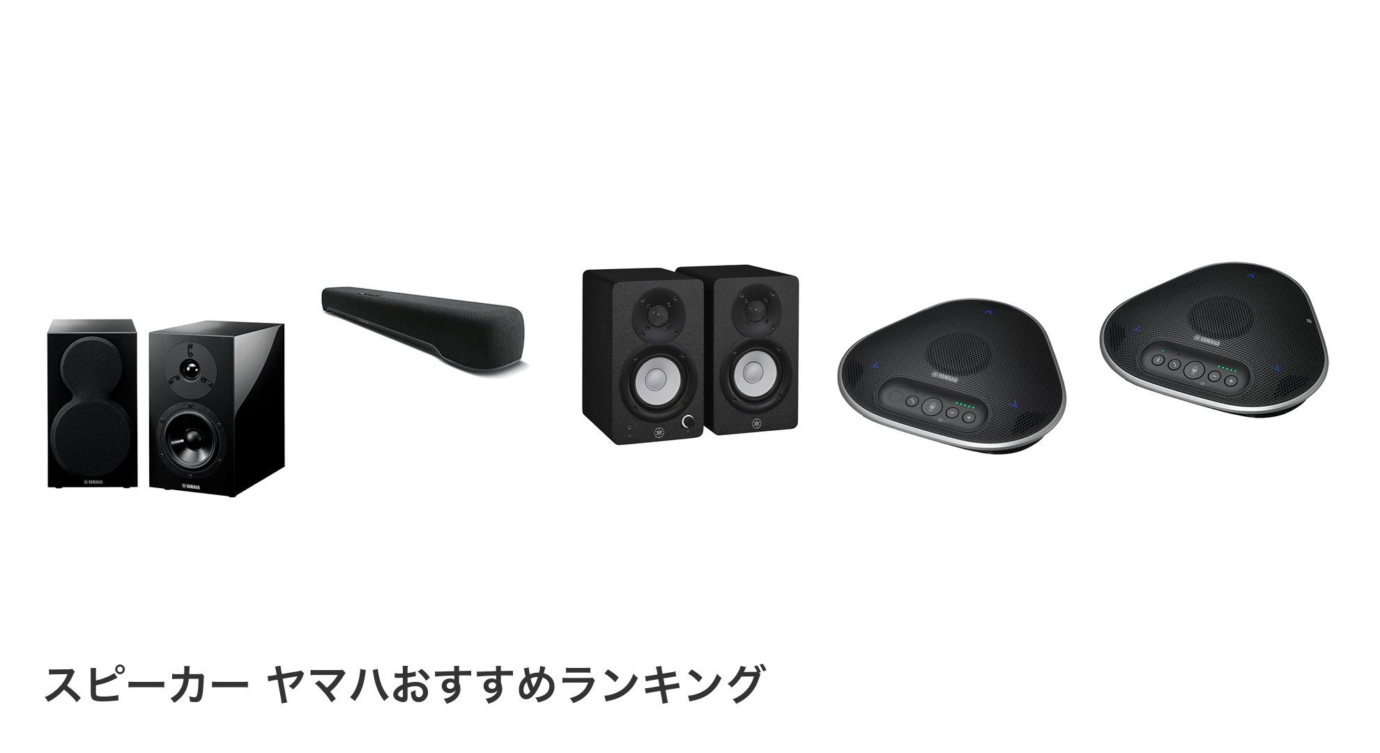 スピーカー ヤマハのおすすめランキング