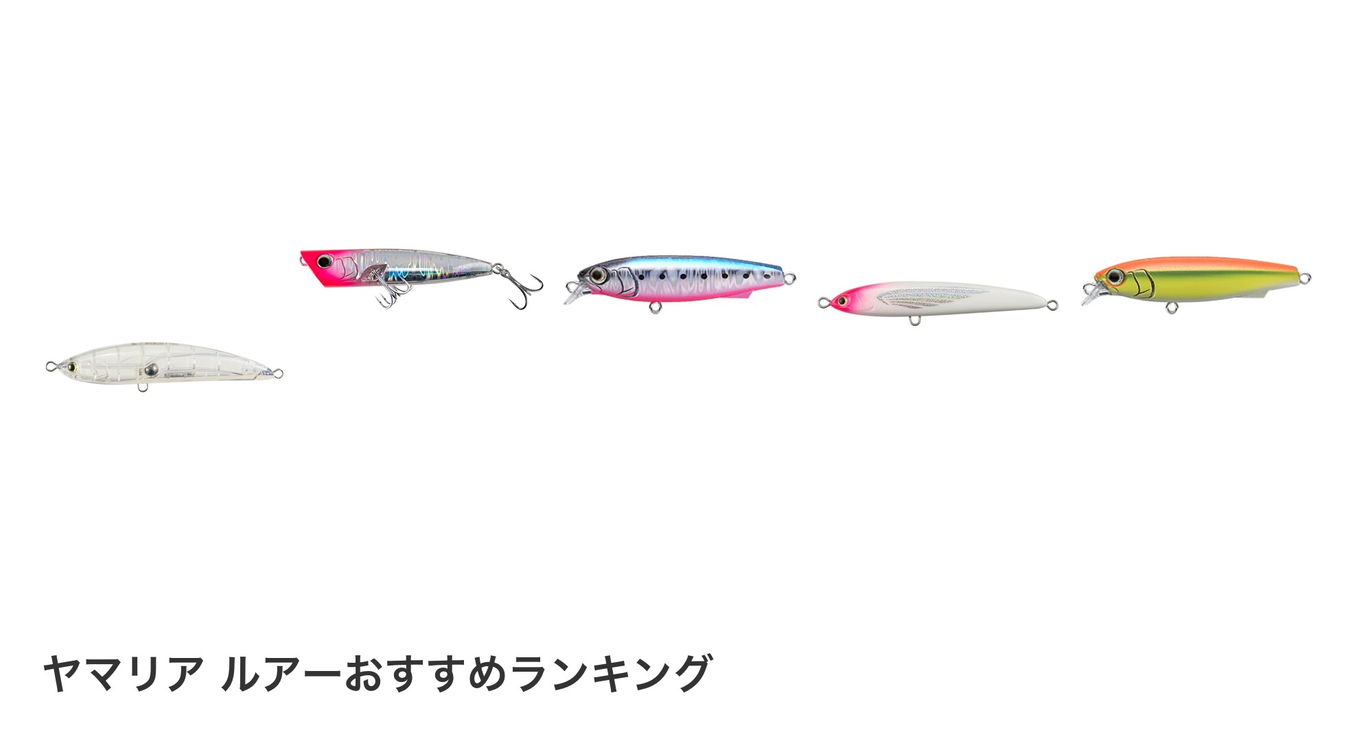 ヤマリア ルアーのおすすめランキング