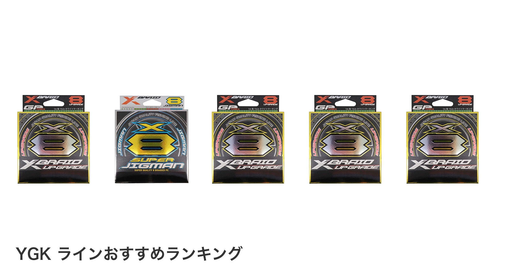 YGK ラインのおすすめランキング