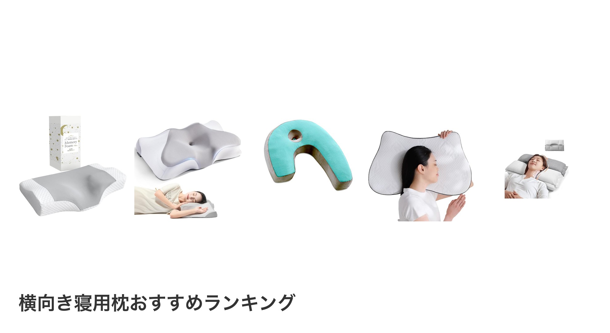 横向き寝用枕のおすすめランキング