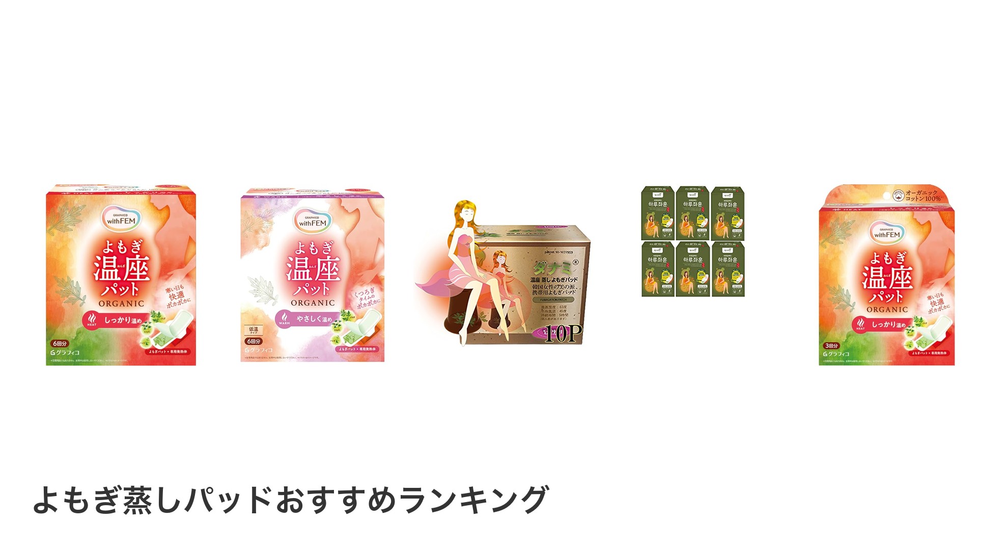 よもぎ蒸しパッドのおすすめランキング