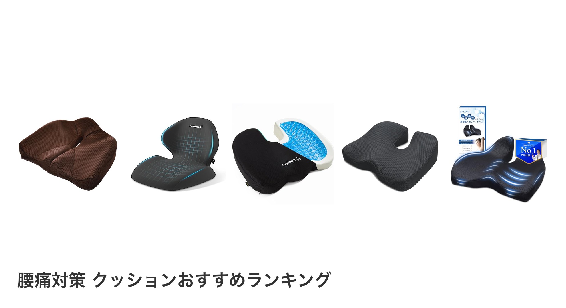 腰痛対策 クッションのおすすめランキング