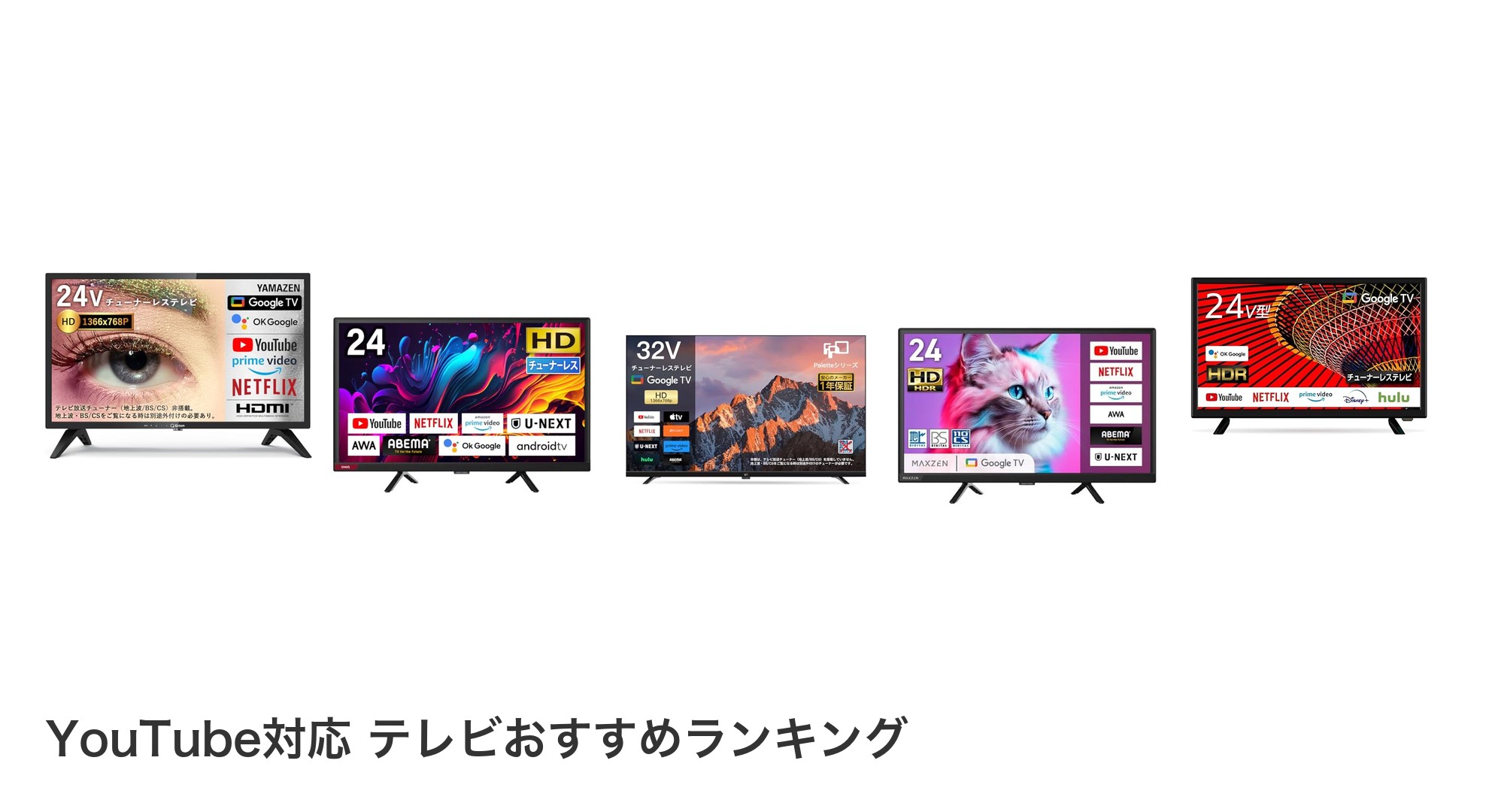 YouTube対応 テレビのおすすめランキング
