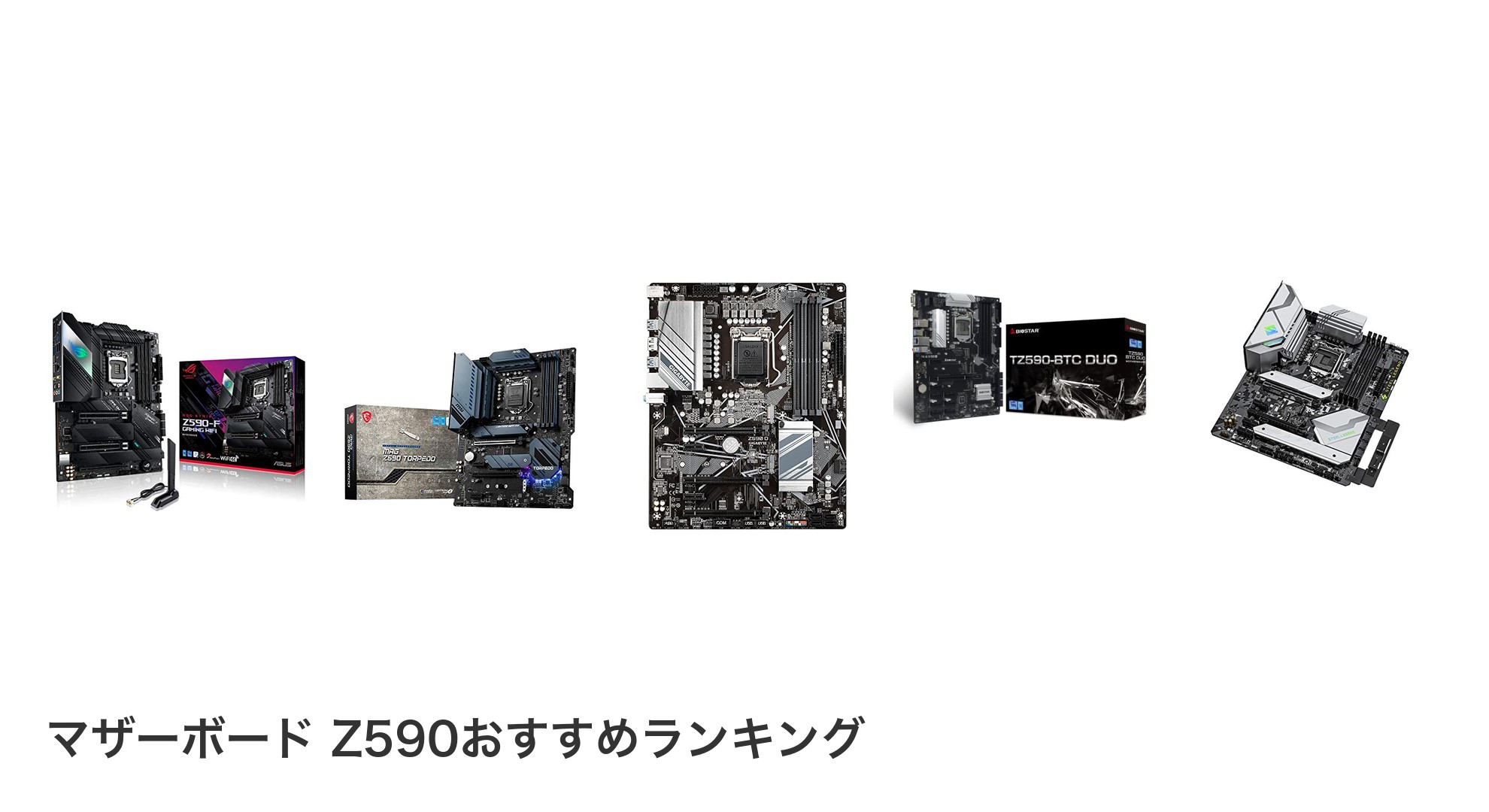 マザーボード Z590のおすすめランキング