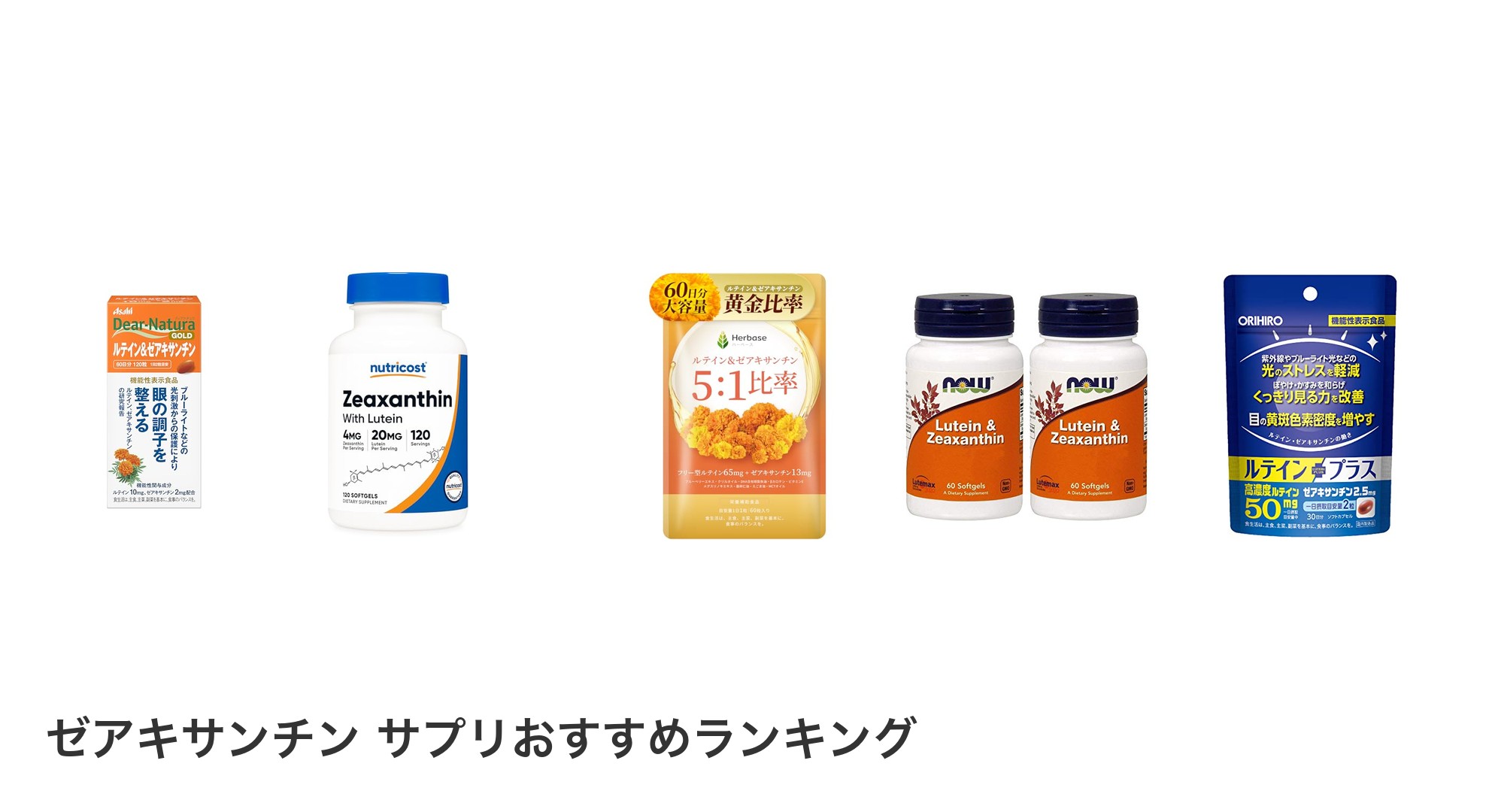 ゼアキサンチン サプリのおすすめランキング