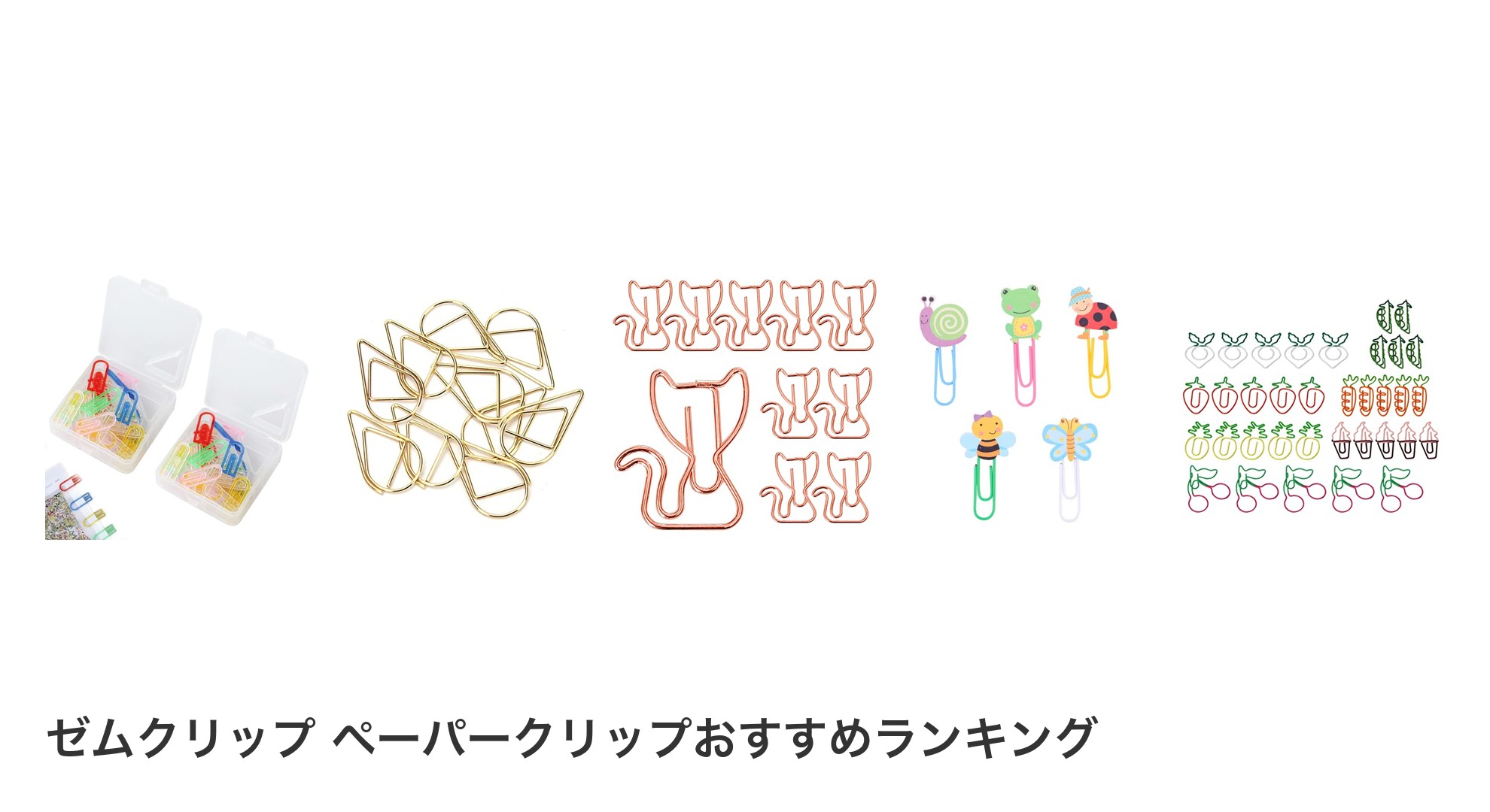 ゼムクリップ ペーパークリップのおすすめランキング