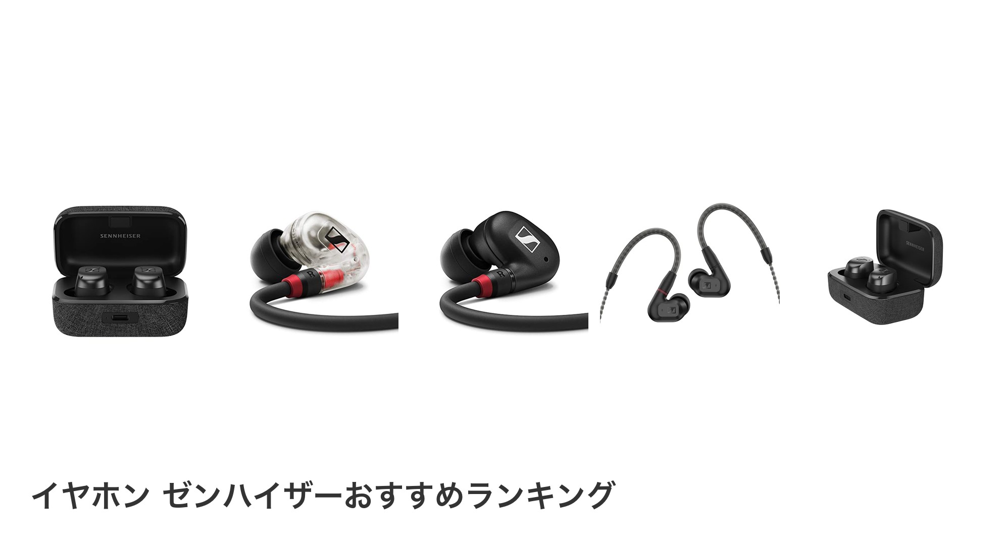 イヤホン ゼンハイザーのおすすめランキング