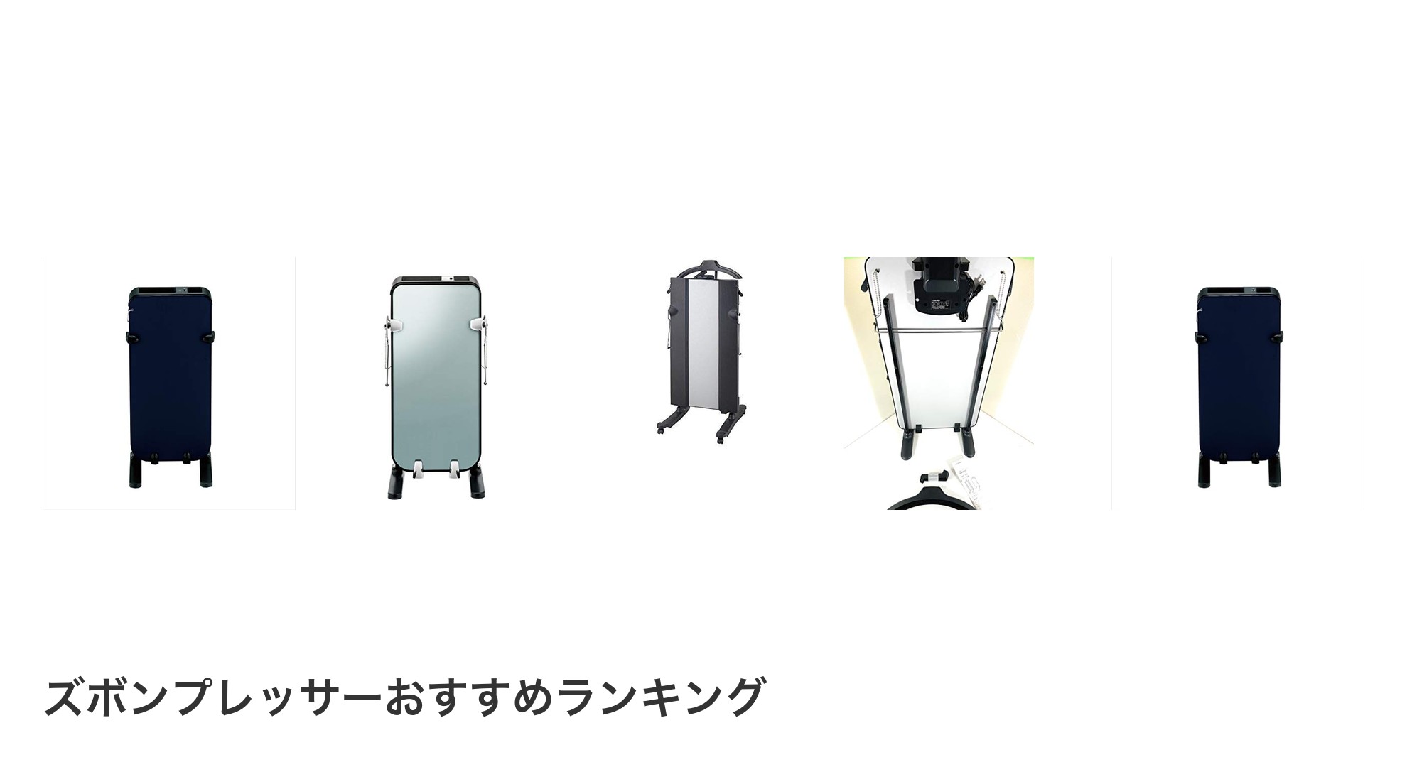 ズボンプレッサーのおすすめランキング