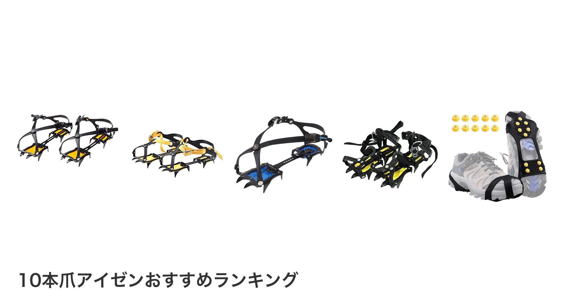 10本爪アイゼンのおすすめランキング