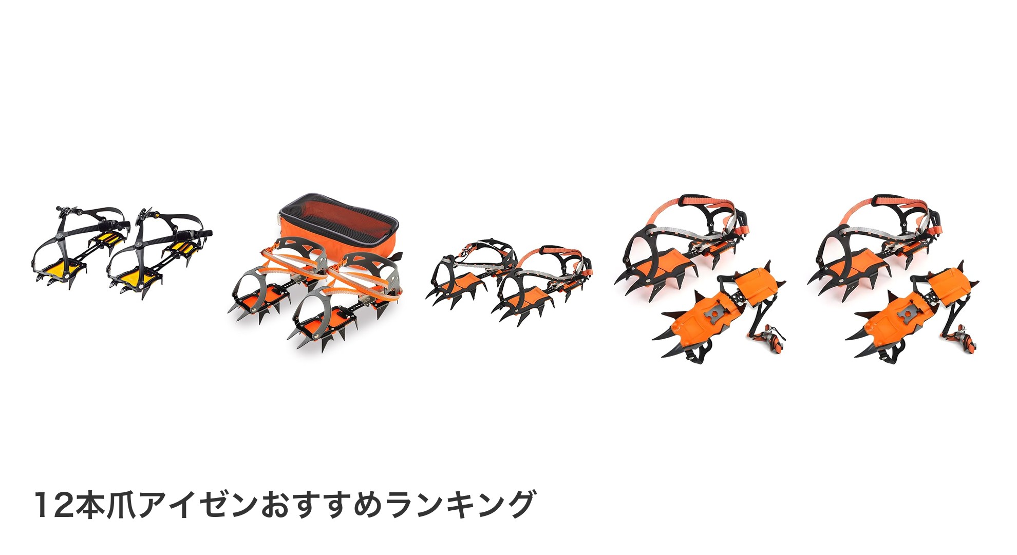 12本爪アイゼンのおすすめランキング