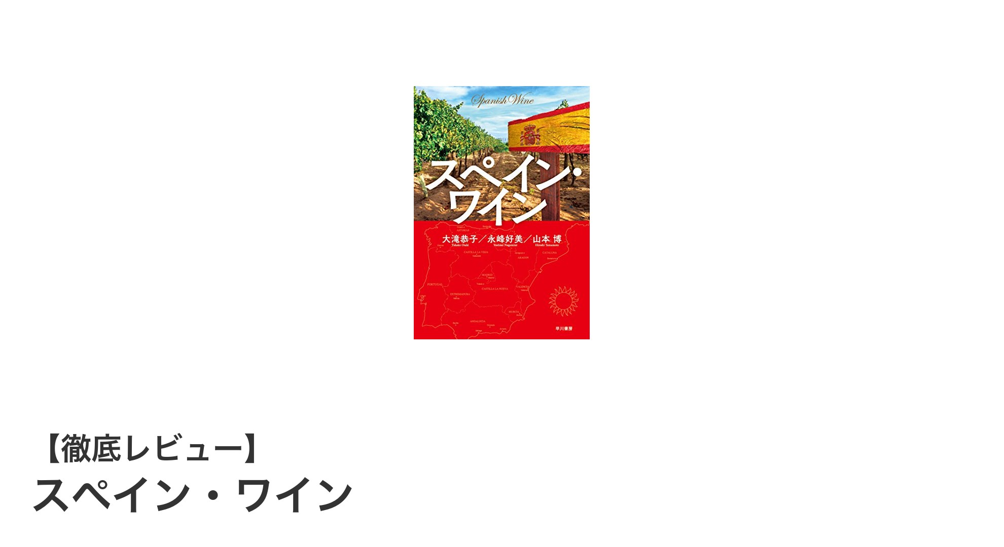 毎日の食卓に寄り添う！コスパ抜群のスペイン・ワインの魅力とは？