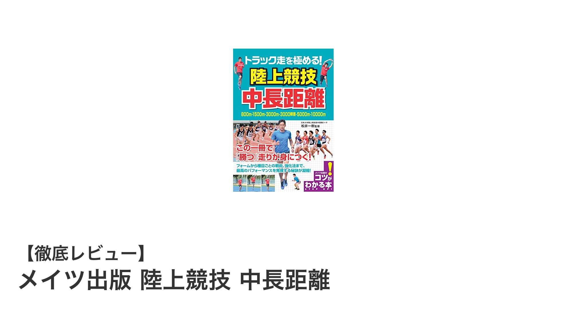 中長距離ランナー必見!メイツ出版の陸上競技専門書で技術と練習法を極める