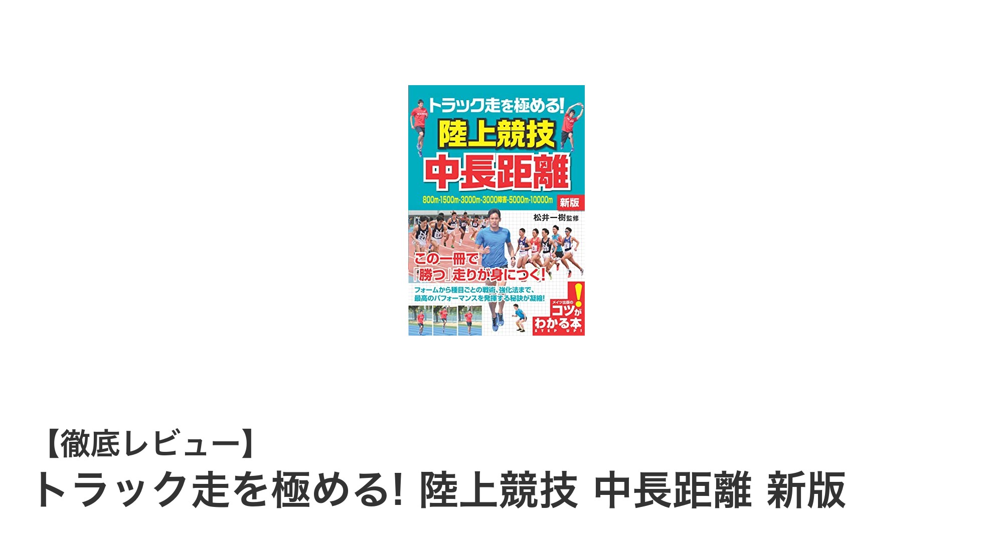 初心者必見!『トラック走を極める! 陸上競技 中長距離 新版』で中長距離走の基礎をマスターしよう