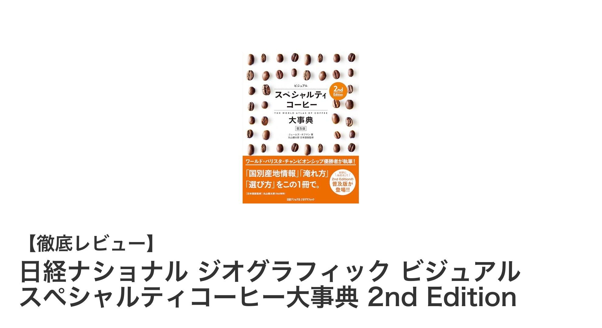 スペシャルティコーヒーのすべてを網羅！日経ナショナル ジオグラフィックの決定版辞典登場