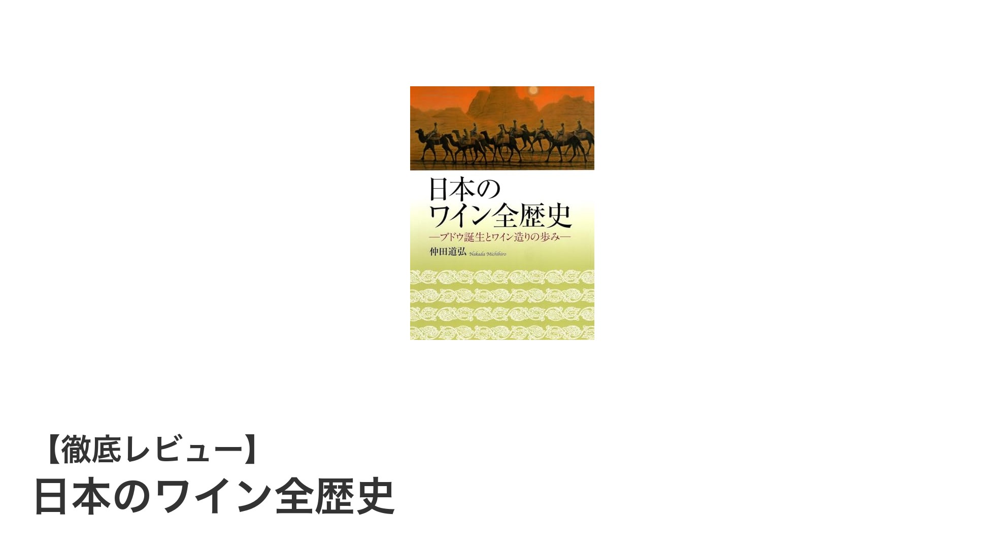 日本のワイン全歴史:文化と時代を彩る味わいの軌跡