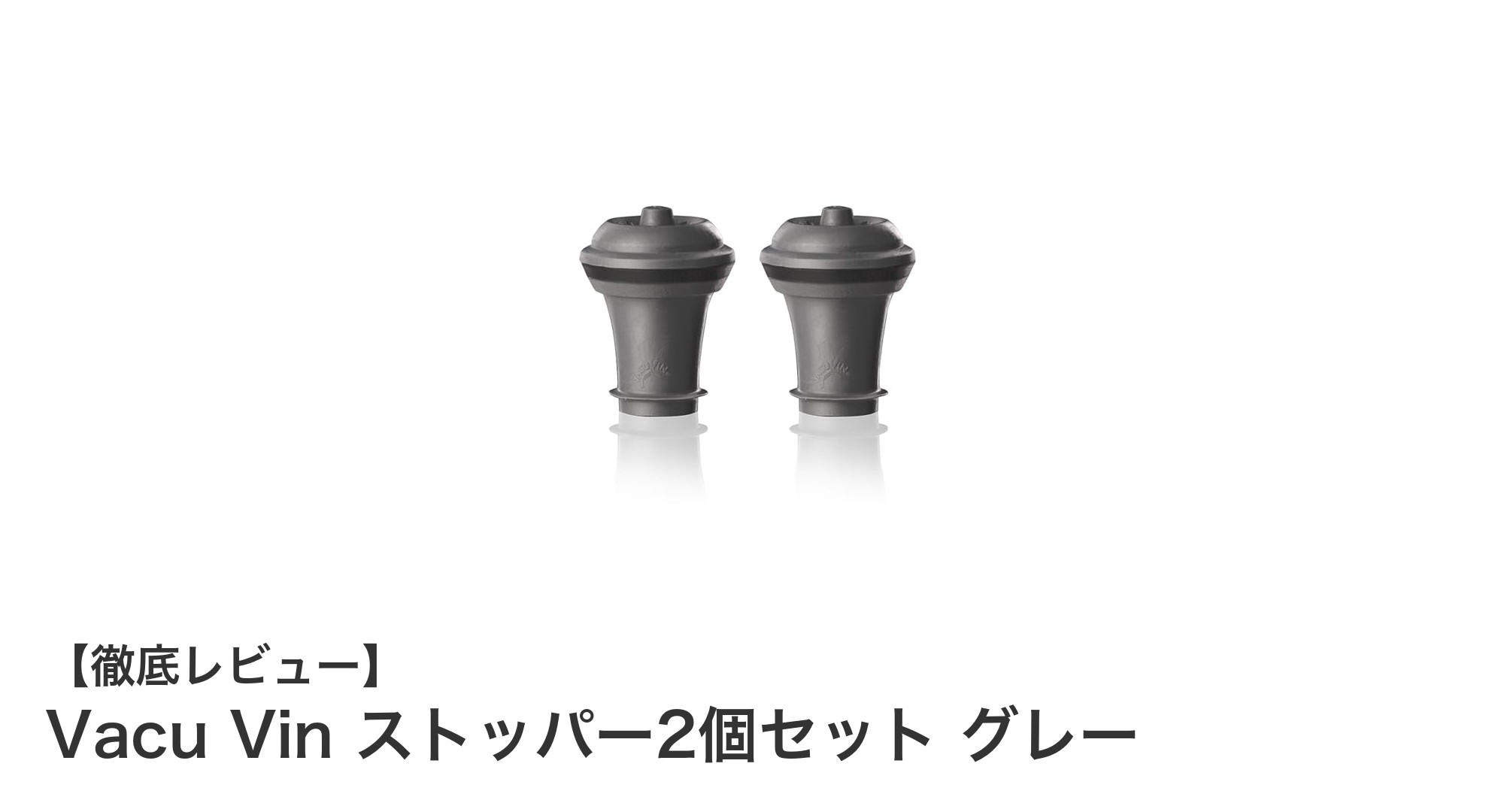 Vacu Vinのワイン保存を格上げするストッパー2個セットの魅力とは?