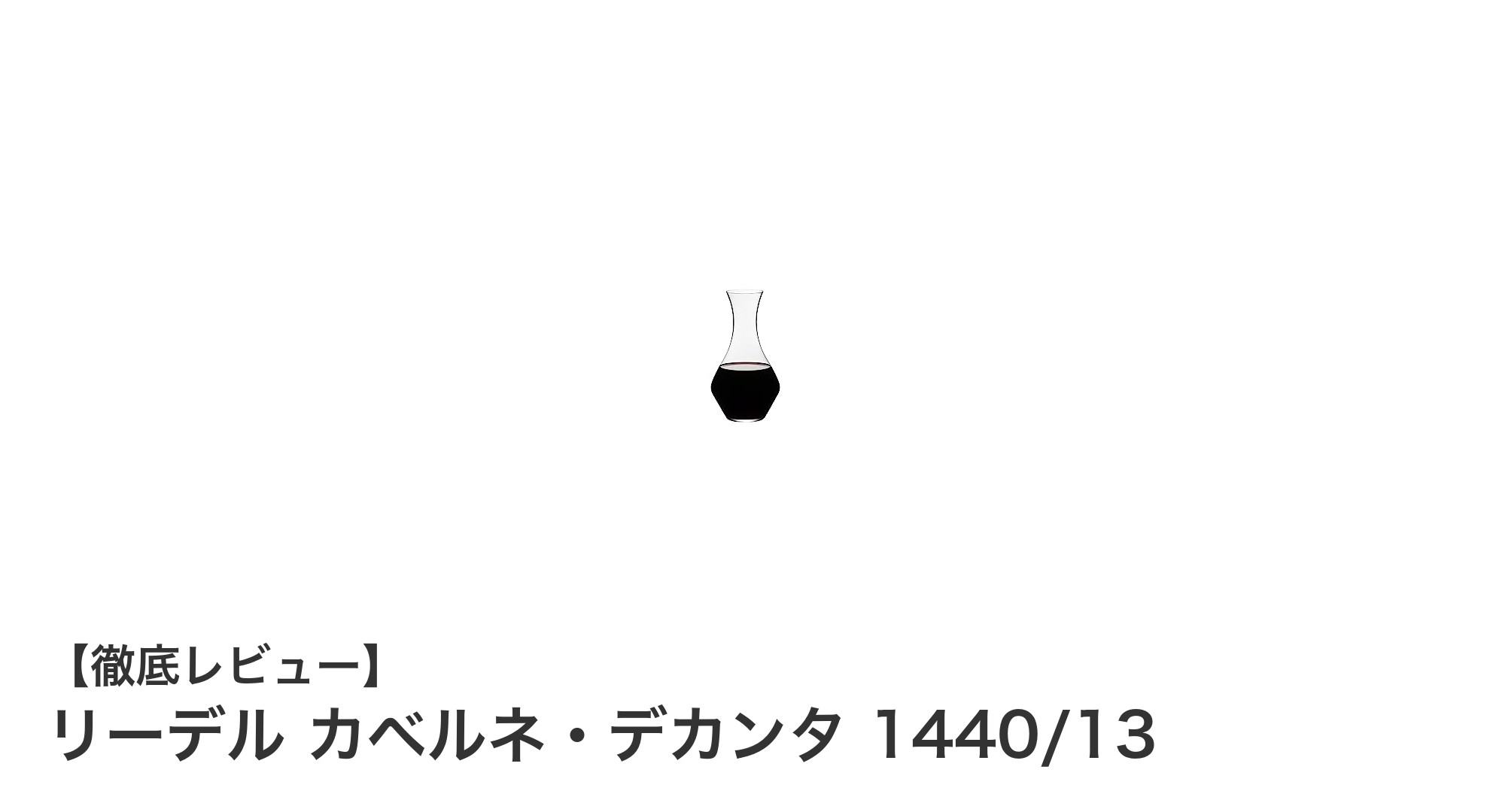 リーデル カベルネ・デカンタ 1440/13で味わう至高のワイン体験