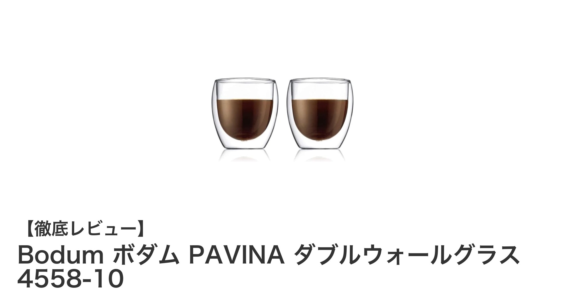 Bodum ボダム PAVINA ダブルウォールグラスで楽しむ温冷キープの新体験