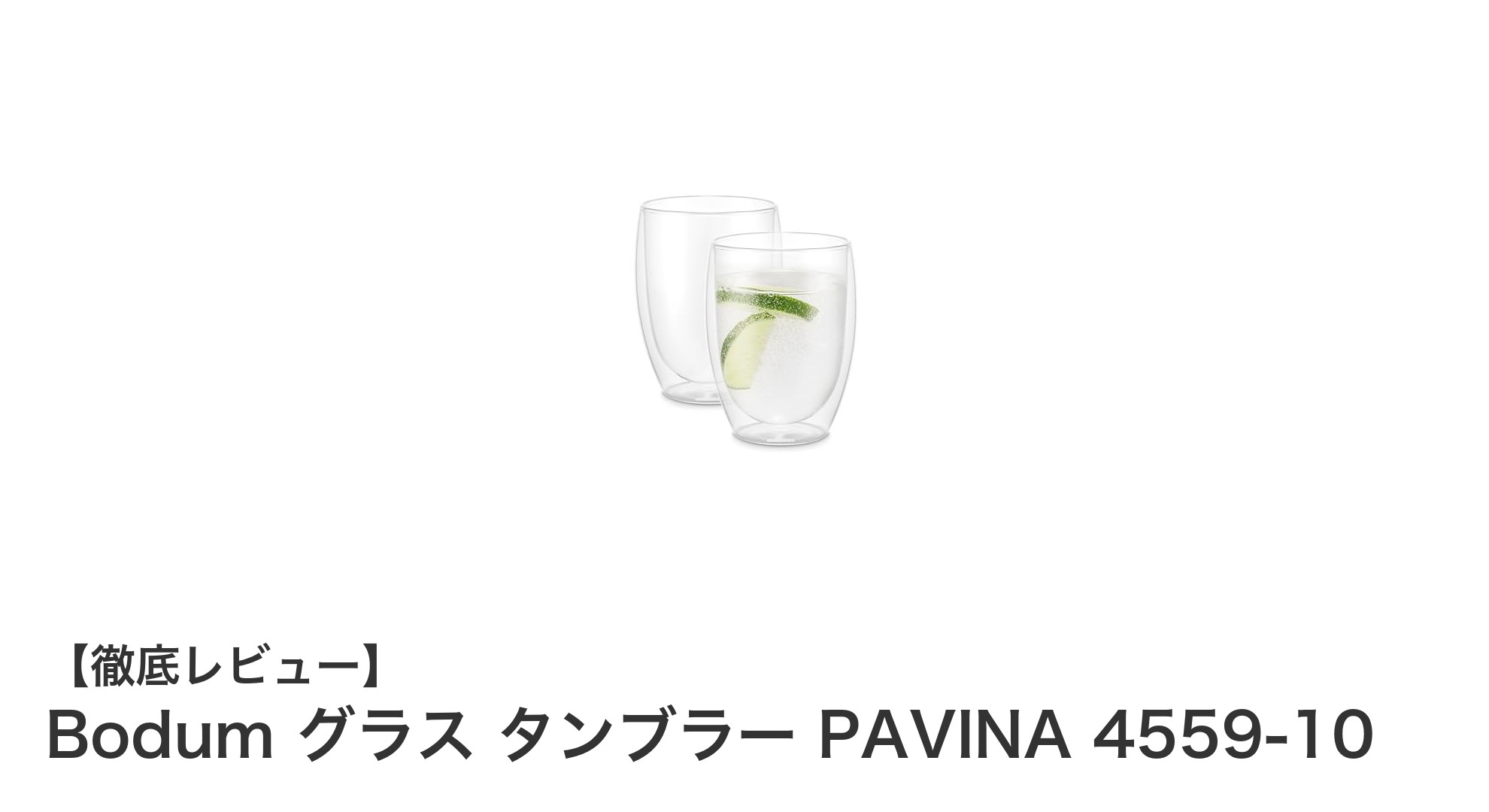 Bodum PAVINA 4559-10: 二重構造で保温保冷に優れた耐熱グラス2個セット
