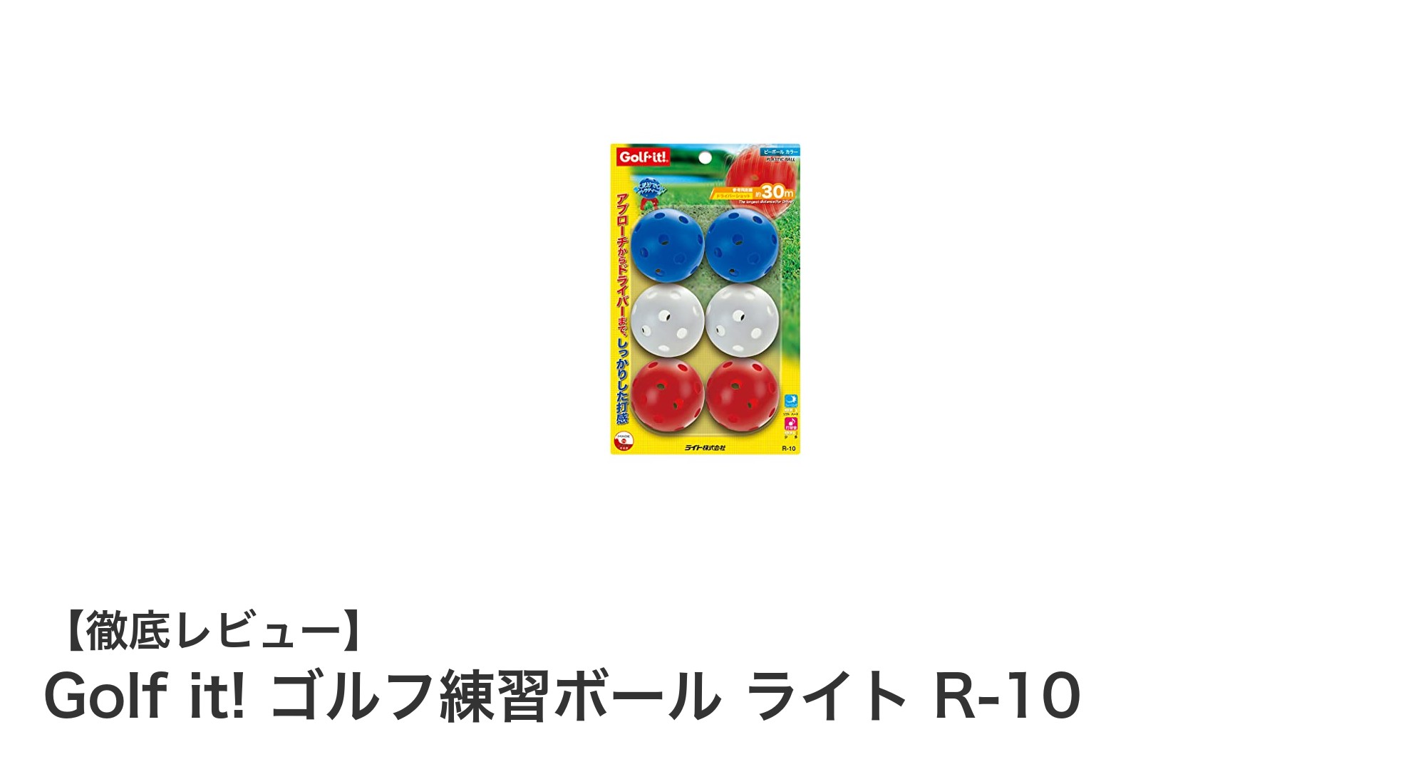 安全に繰り返し練習！日本製ゴルフ練習ボール『Golf it! ゴルフ練習ボール ライト R-10』の魅力