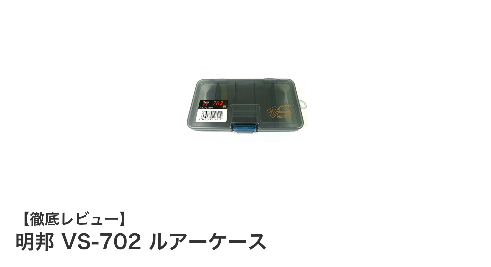 明邦 VS-702 ルアーケース:コンパクトで使いやすい5インチルアー専用収納ケースの決定版