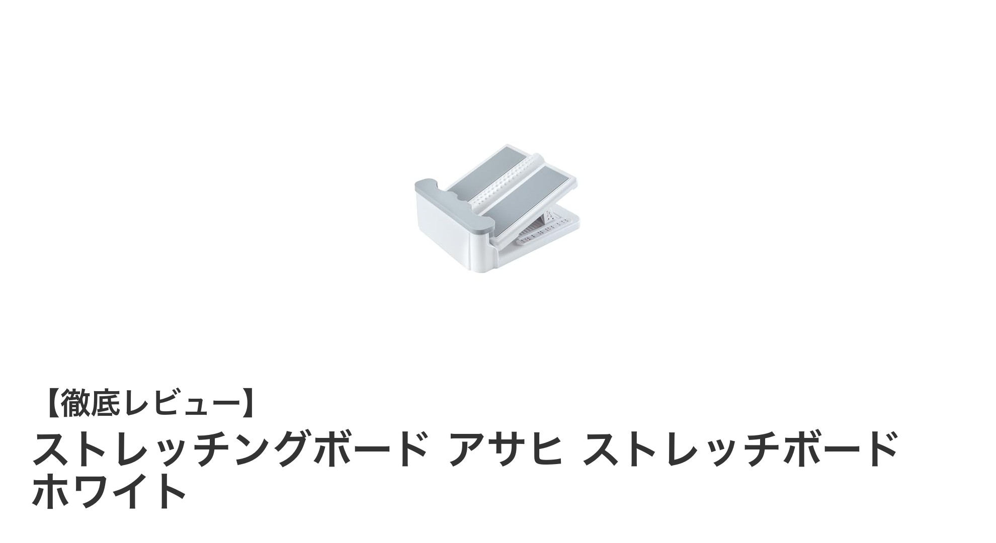 日本製で安心!アサヒのストレッチングボードで快適ストレッチ生活