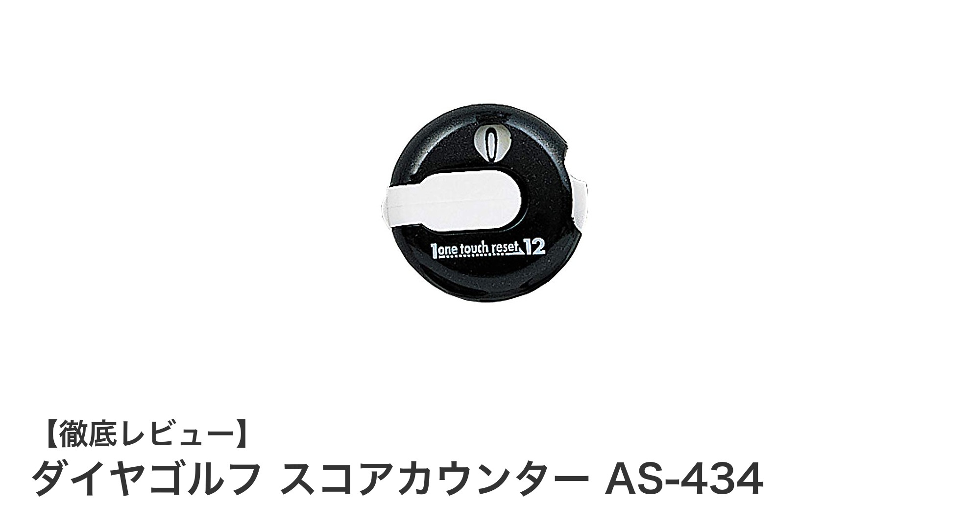 軽量＆コンパクト！ダイヤゴルフのスコアカウンターAS-434で快適プレーを実現