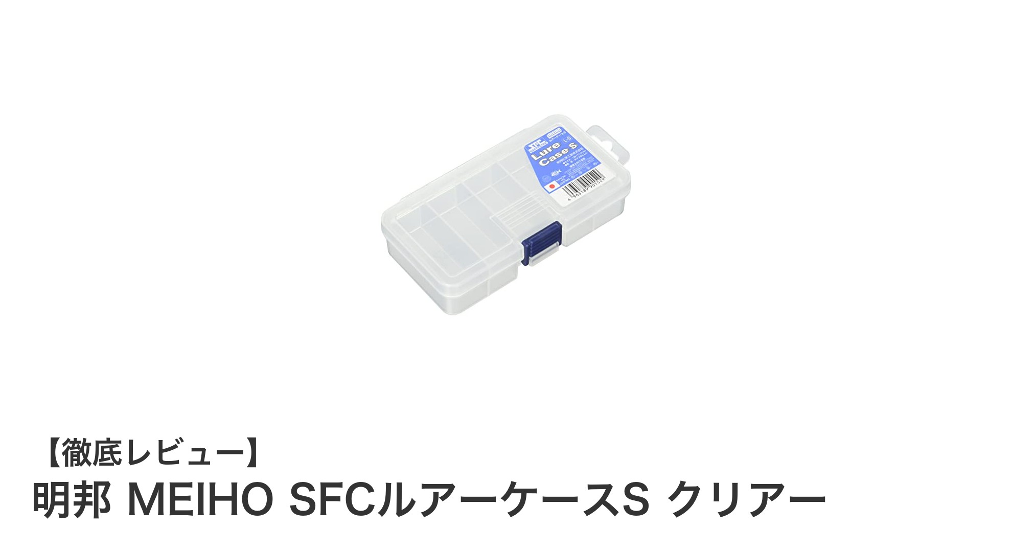 明邦 MEIHO SFCルアーケースS クリアーで手軽にルアー整理！軽量＆コンパクトな収納ソリューション