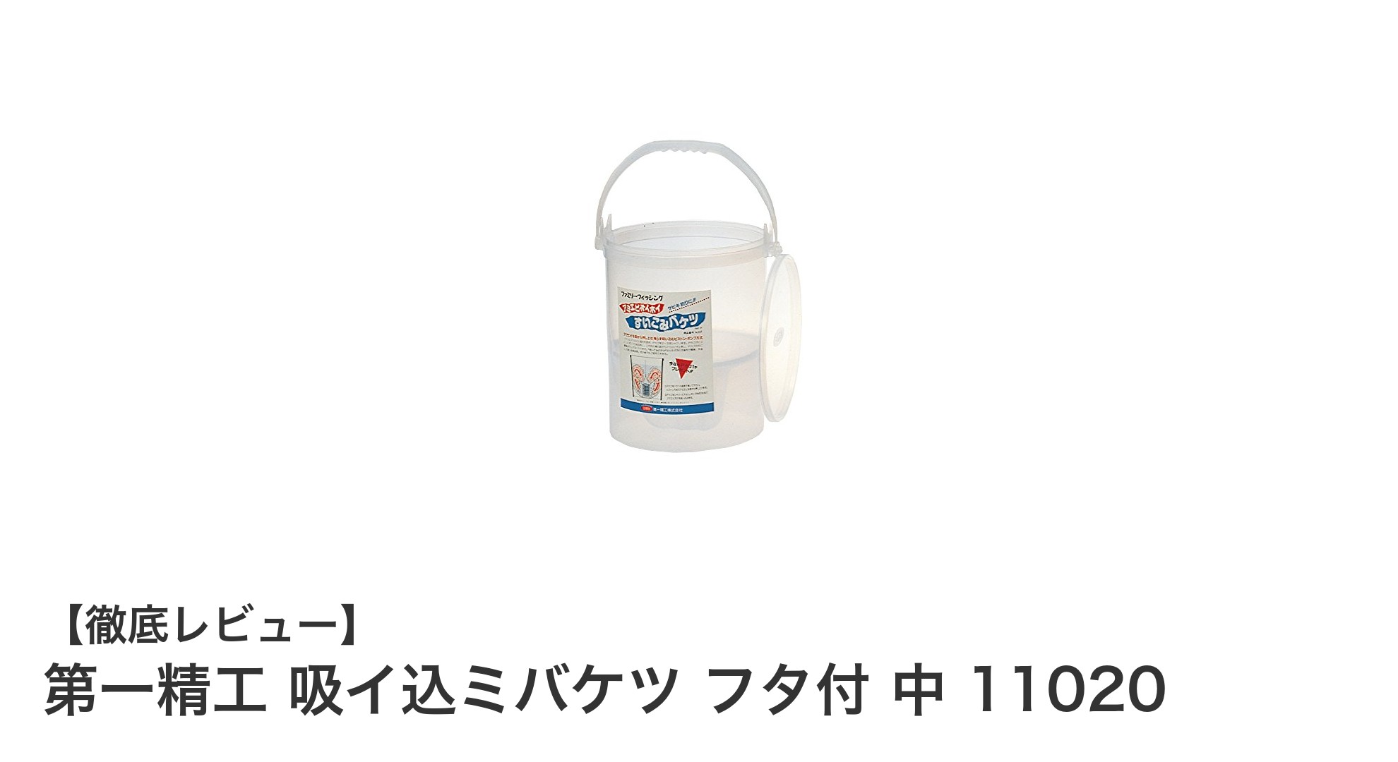 第一精工 吸イ込ミバケツ フタ付 中 11020で快適な撒き餌管理を実現!