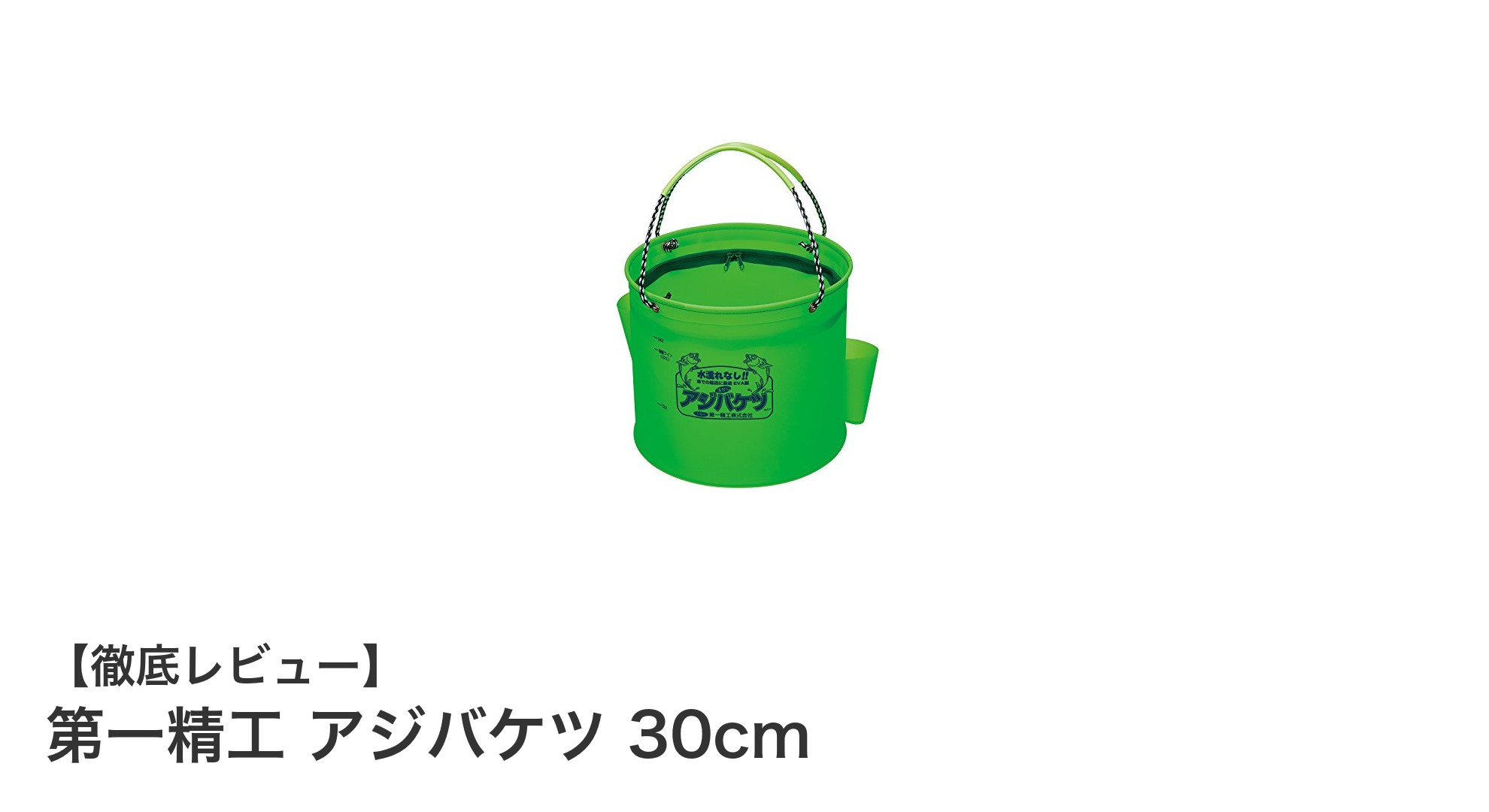 釣り好き必見！第一精工のアジバケツ30cmで快適な魚の保存を実現