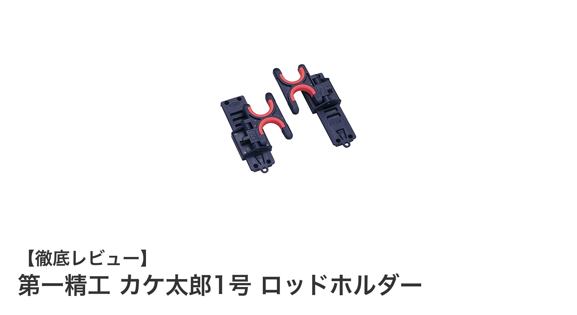 コンパクトで丈夫!第一精工 カケ太郎1号 ロッドホルダーの魅力を徹底解説