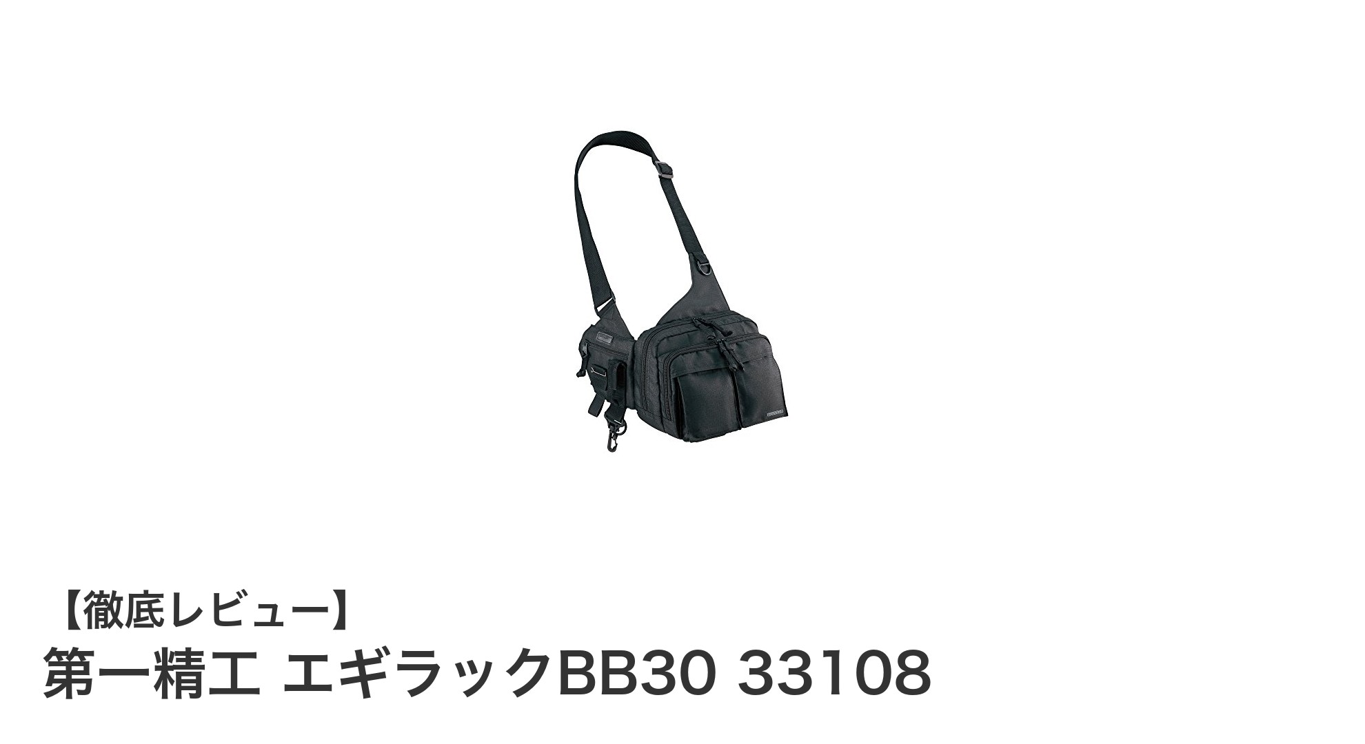 第一精工 エギラックBB30でエギ収納がもっと快適に！携帯性と保護性を両立した最適ケース