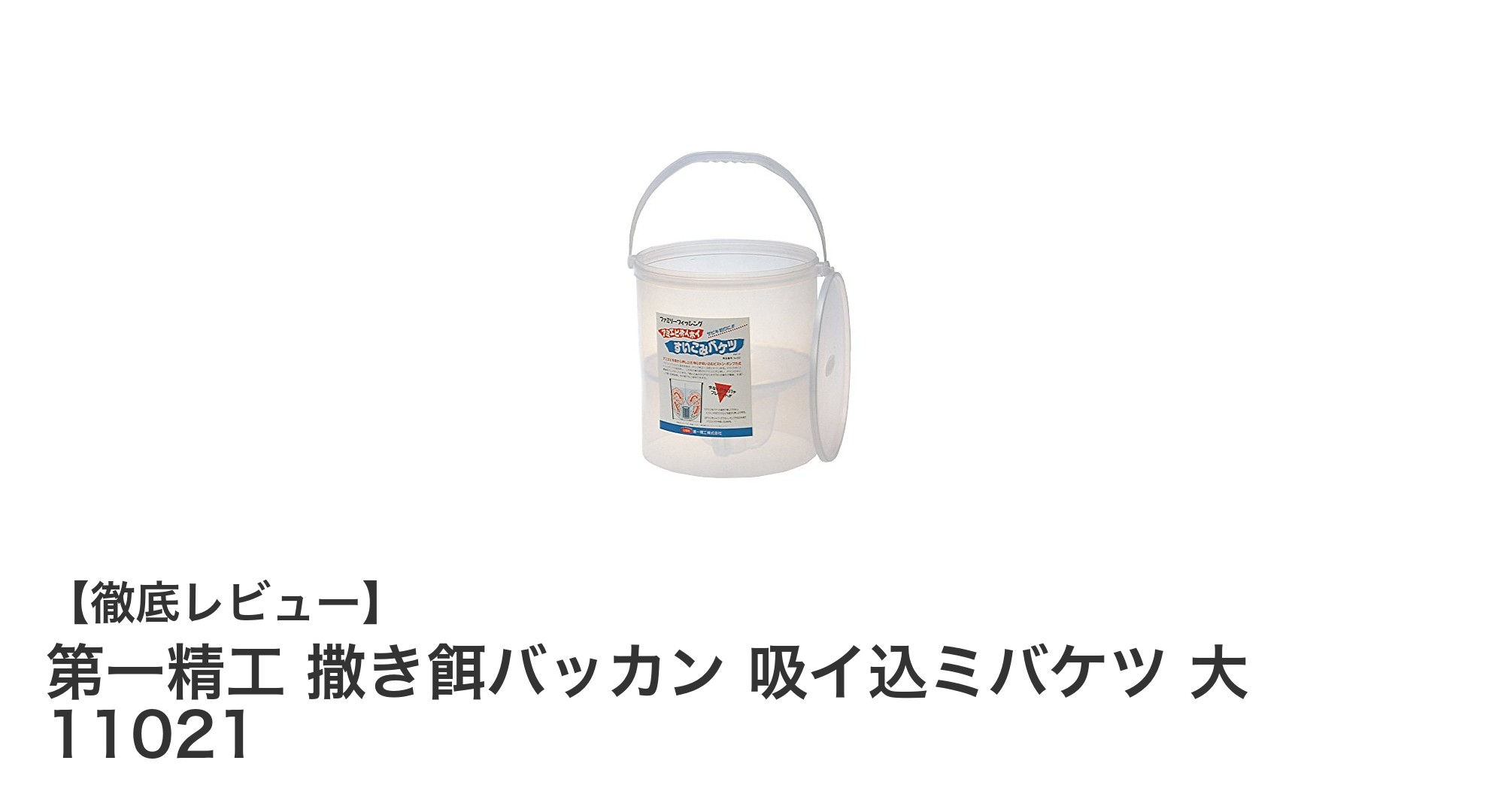 第一精工の撒き餌バッカン 吸イ込ミバケツ 大 11021で釣りの効率アップ！飛散防止に優れた大容量バケツの魅力