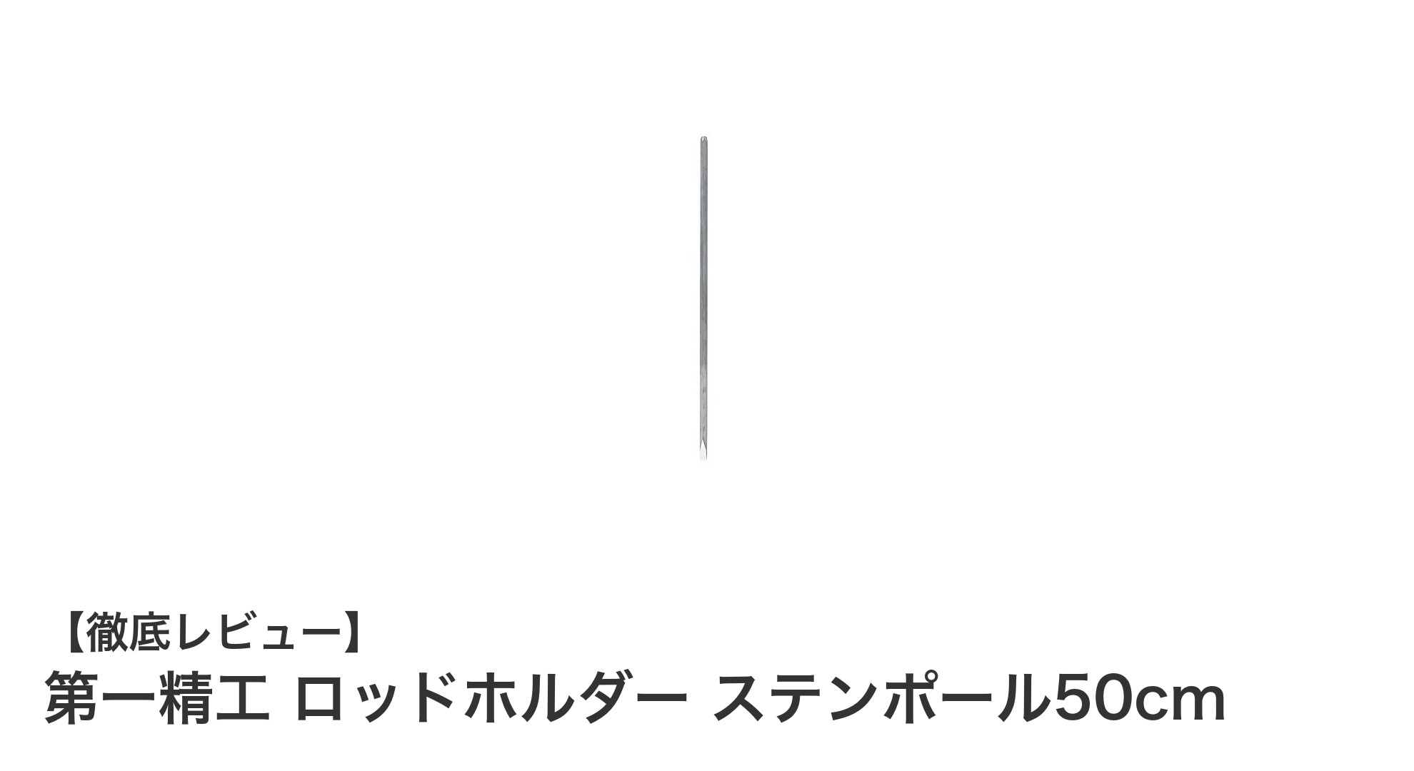 耐久性抜群！第一精工のステンレス製ロッドホルダーで釣りをもっと快適に