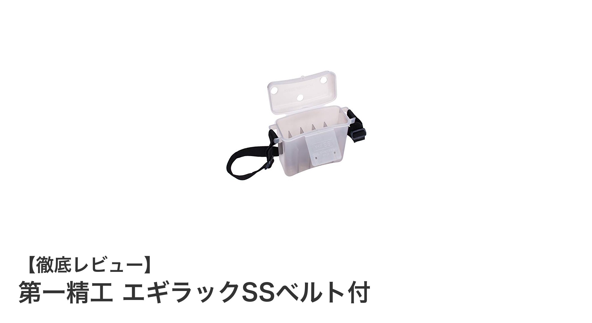 携帯に便利なコンパクトエギケース「第一精工 エギラックSSベルト付」の魅力とは？