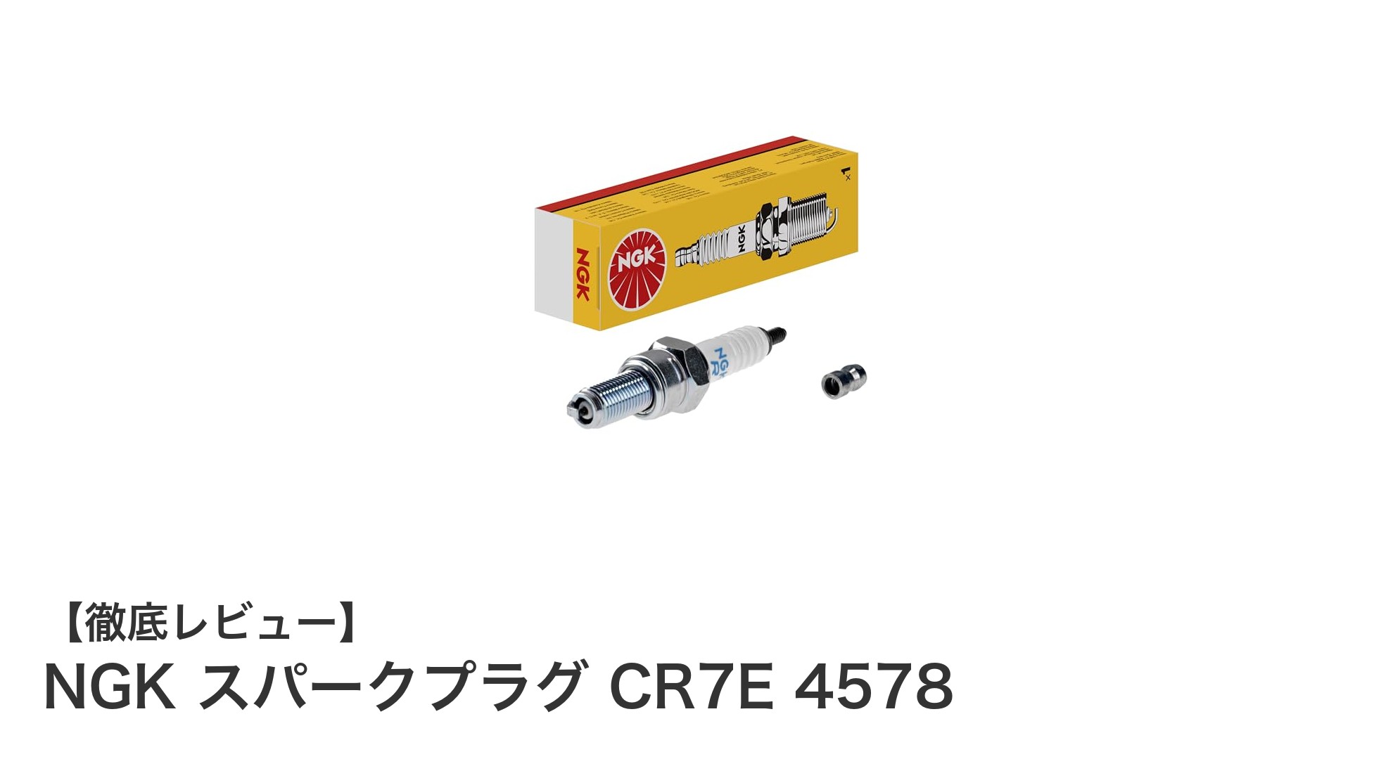 高品質な点火性能を実現するNGKスパークプラグCR7Eの魅力とは？