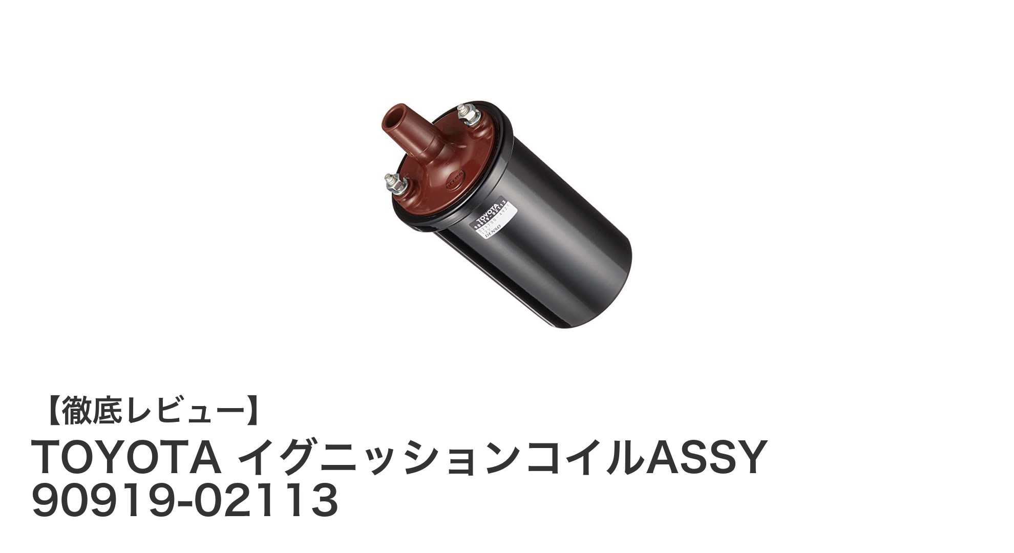 トヨタ純正イグニッションコイルASSY 90919-02113でエンジン性能を最適化！