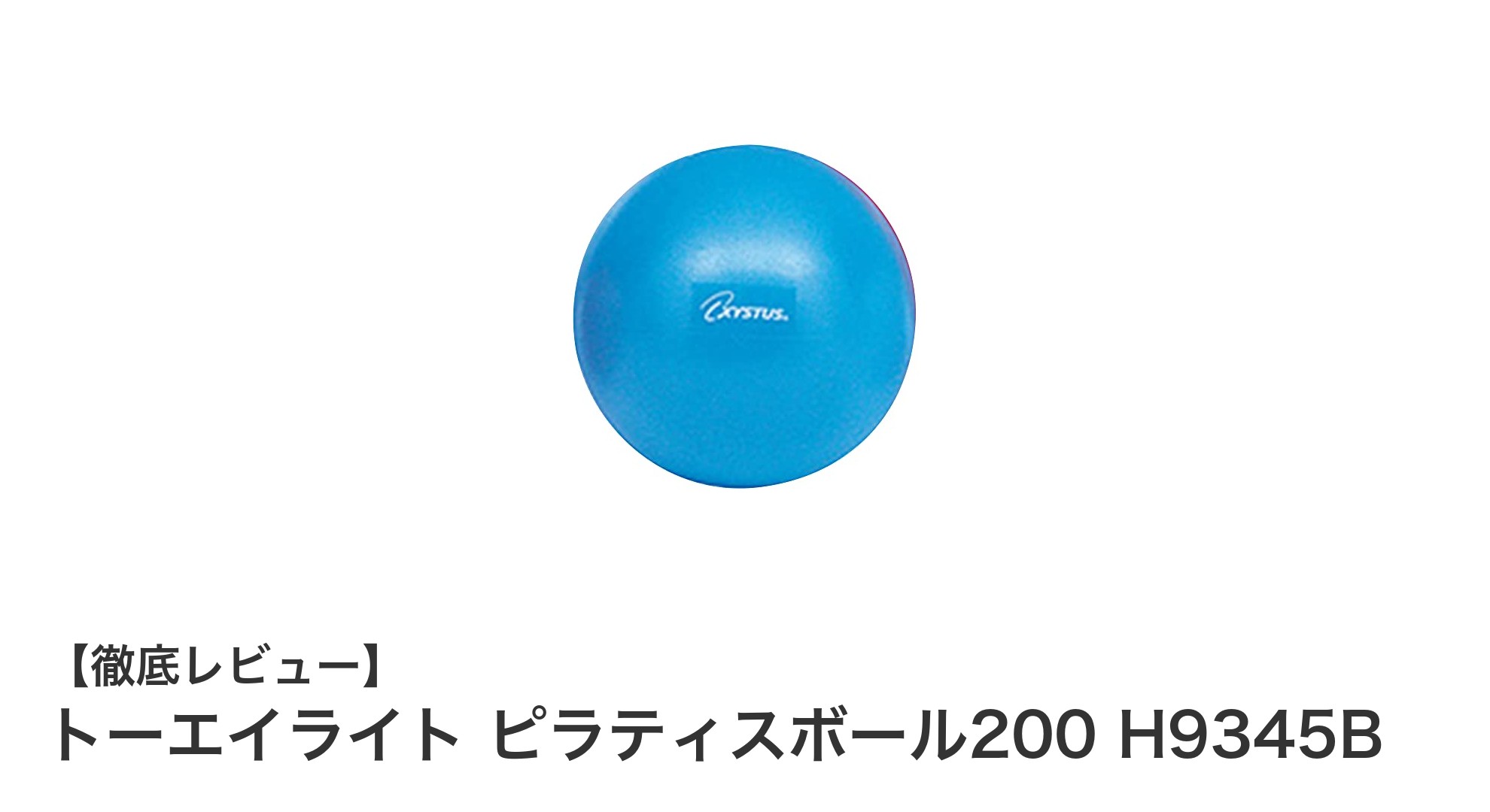 トーエイライト ピラティスボール200で効果的なエクササイズを実現！軽量で耐久性抜群の台湾製ピラティスボール