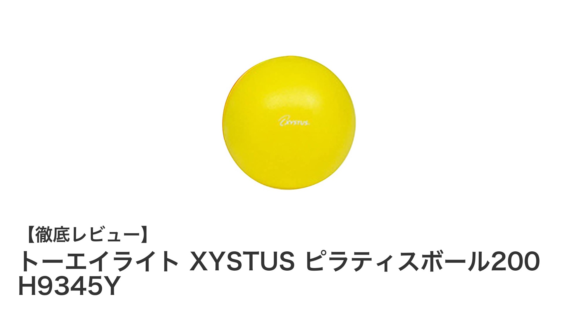 トーエイライト XYSTUS ピラティスボール200で効果的なフィットネスを実現！