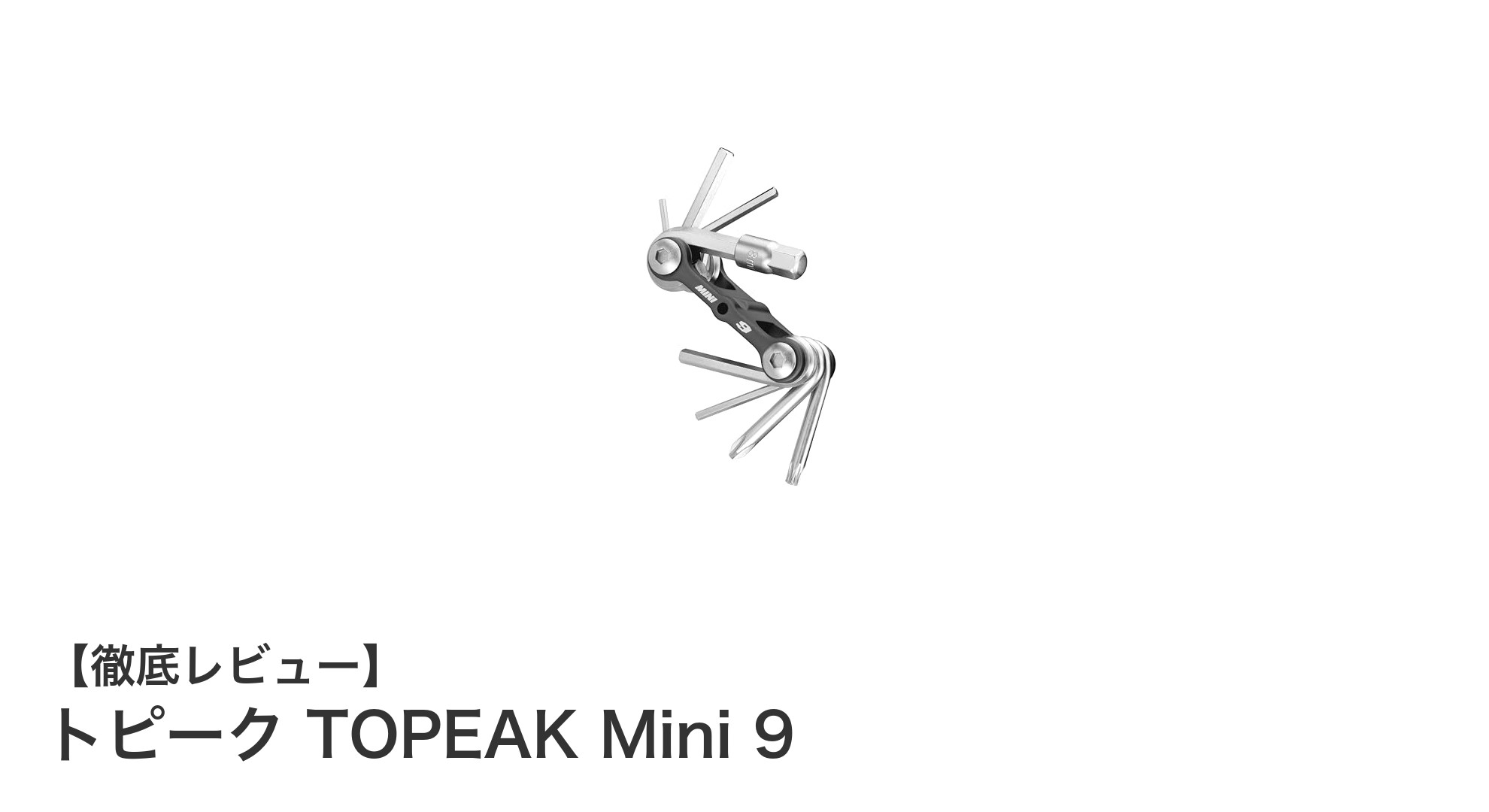 コンパクトで多機能！トピーク TOPEAK Mini 9の魅力を徹底解説