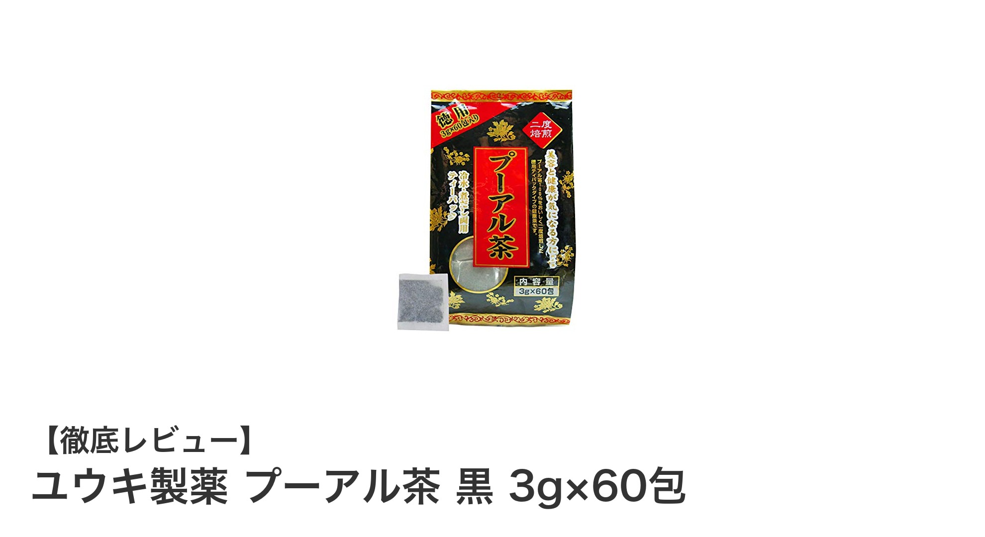 ユウキ製薬のプーアル茶 黒で手軽に健康とダイエットをサポート！