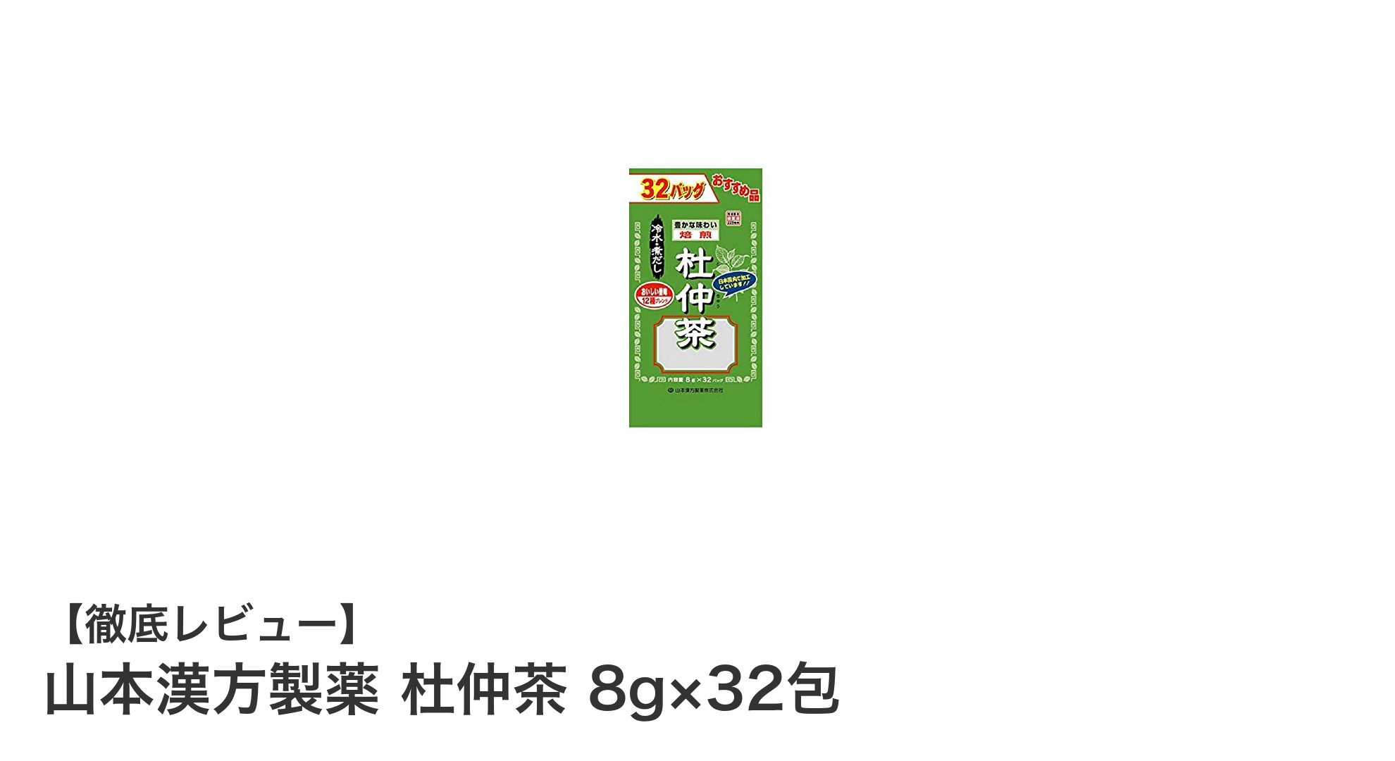健康習慣に最適!山本漢方製薬の杜仲茶で毎日すっきりサポート