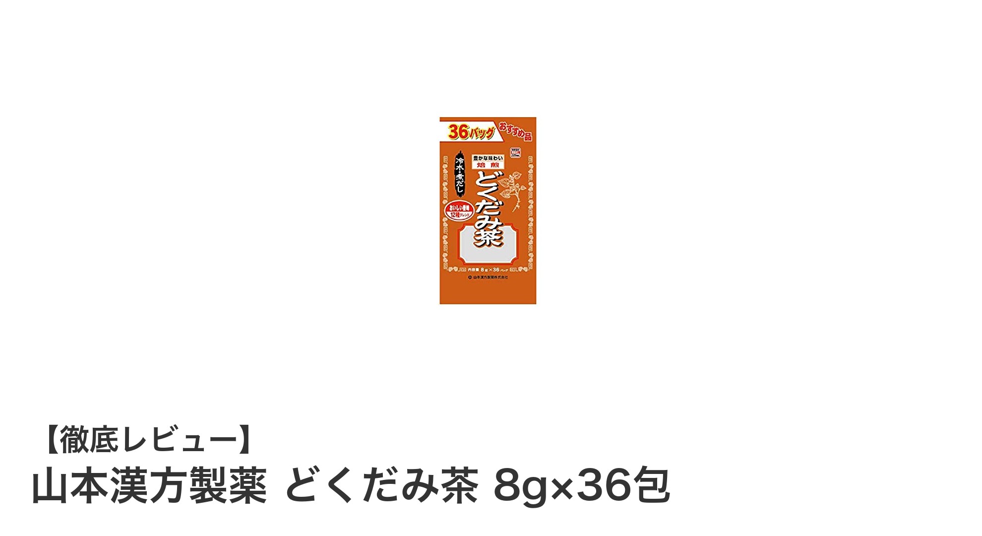 身体を優しくサポート！山本漢方製薬のどくだみ茶で毎日の健康習慣を始めよう