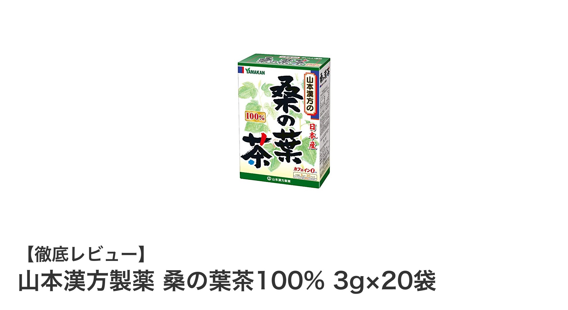 日本産桑の葉100%使用！手軽に楽しめる山本漢方製薬の桑の葉茶