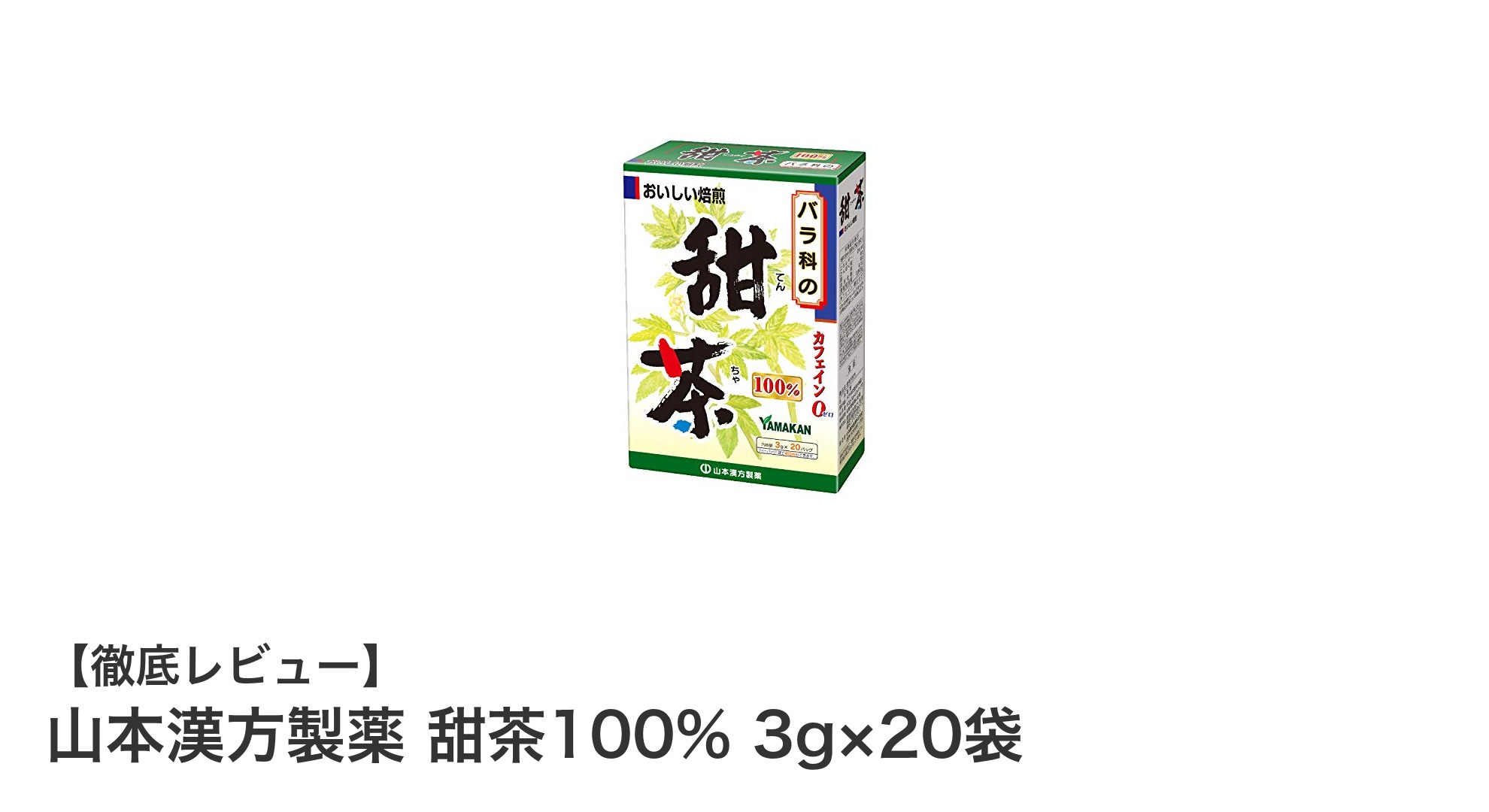 手軽に楽しむ健康習慣!山本漢方製薬の甜茶100%ティーバッグレビュー
