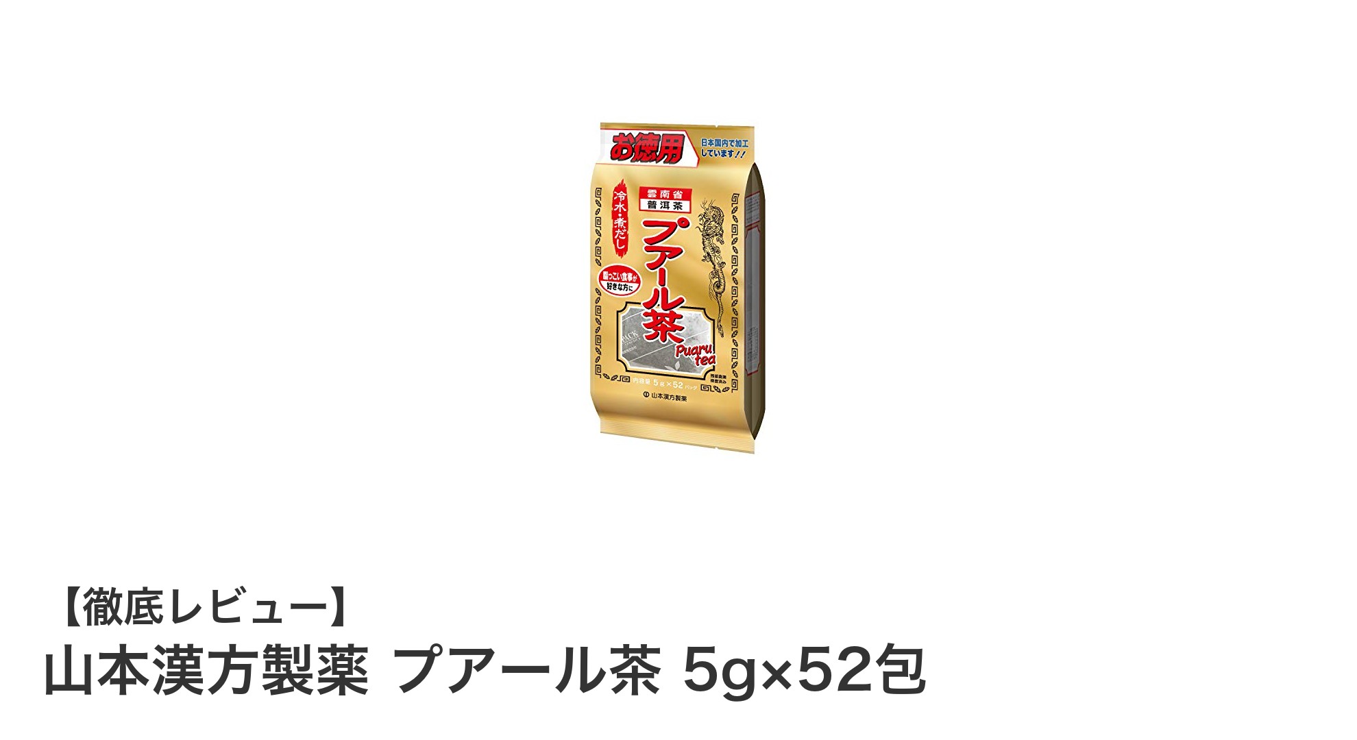 山本漢方製薬のプアール茶で毎日の健康習慣を手軽に始めよう