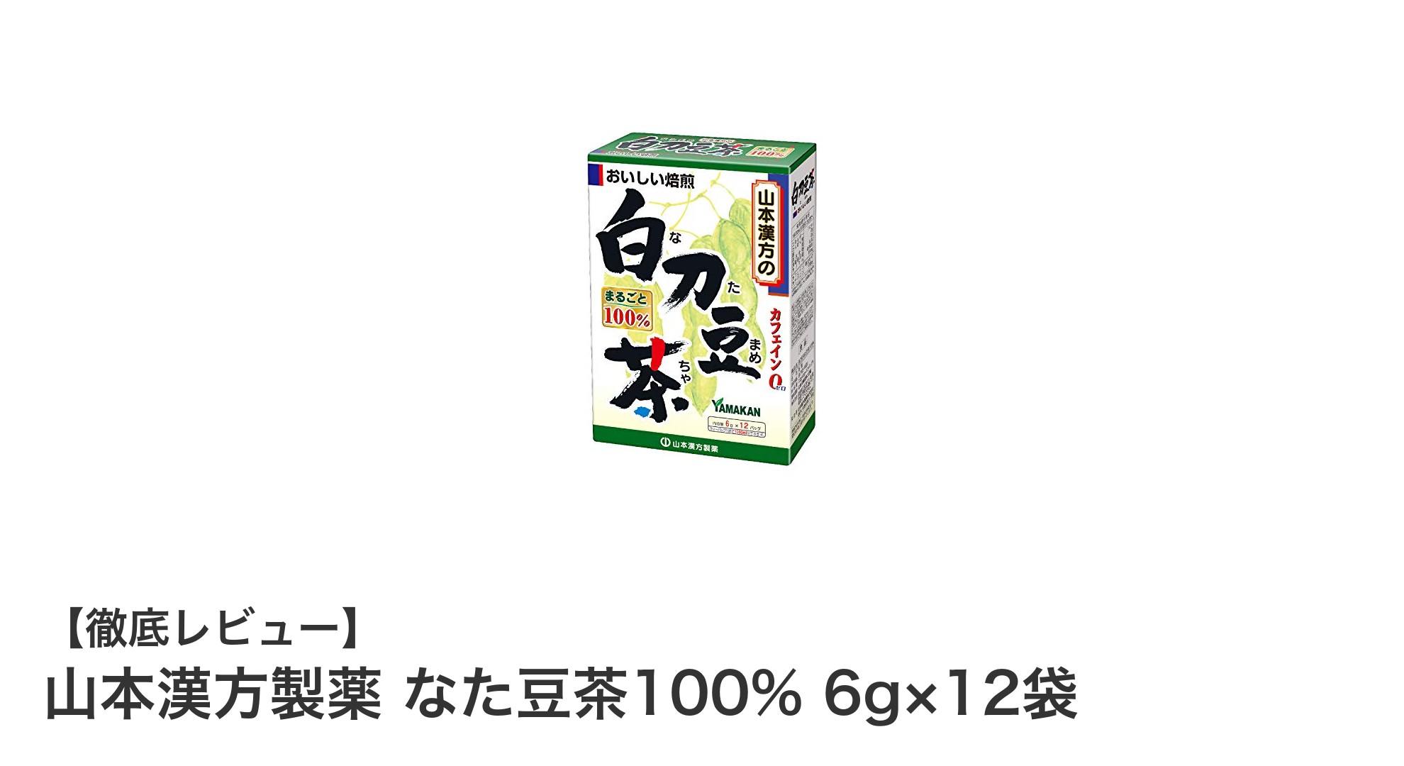 山本漢方製薬のなた豆茶100%で健康習慣を始めよう！